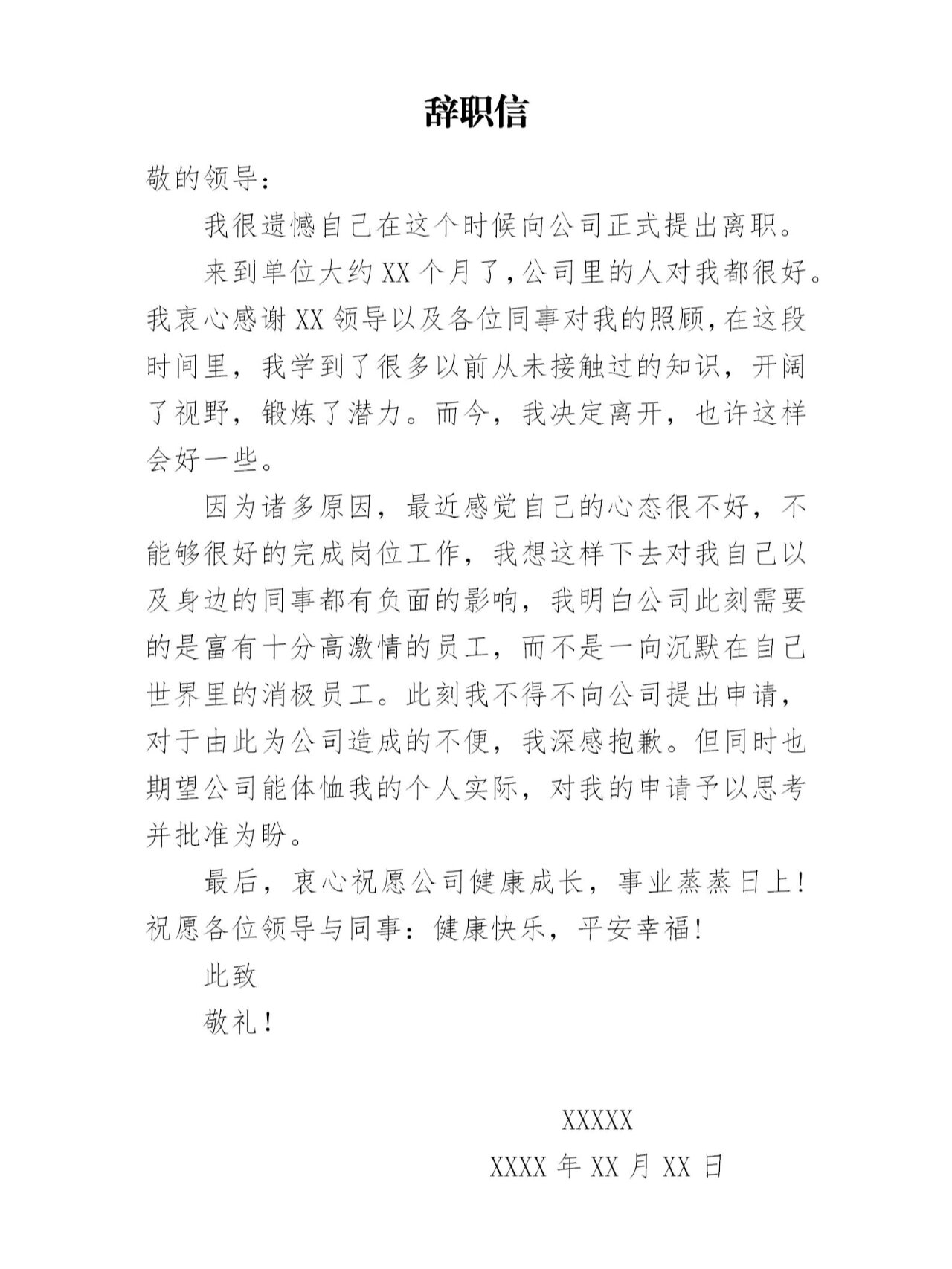辞职信范文!