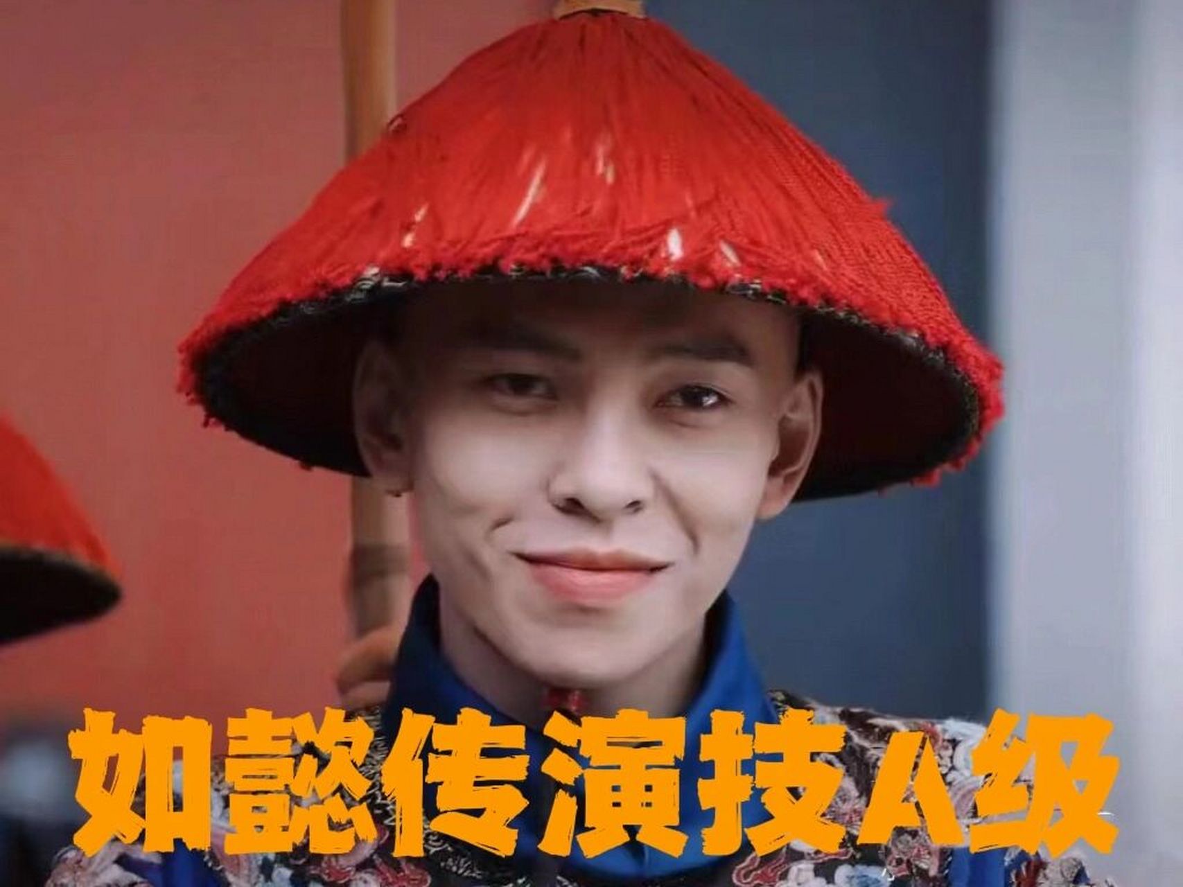 如懿传演技评级—蒋雪鸣  太监这个角色类型是中国为世界影视剧史贡献