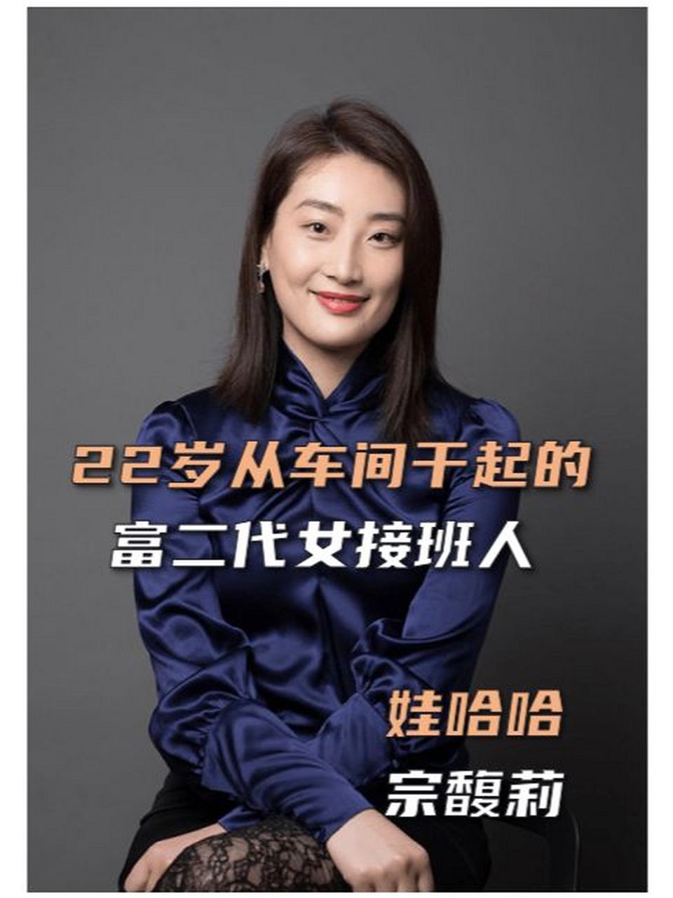 一天认识一个女企业家|娃哈哈-宗馥莉 94宗馥莉,1982年出生于杭州