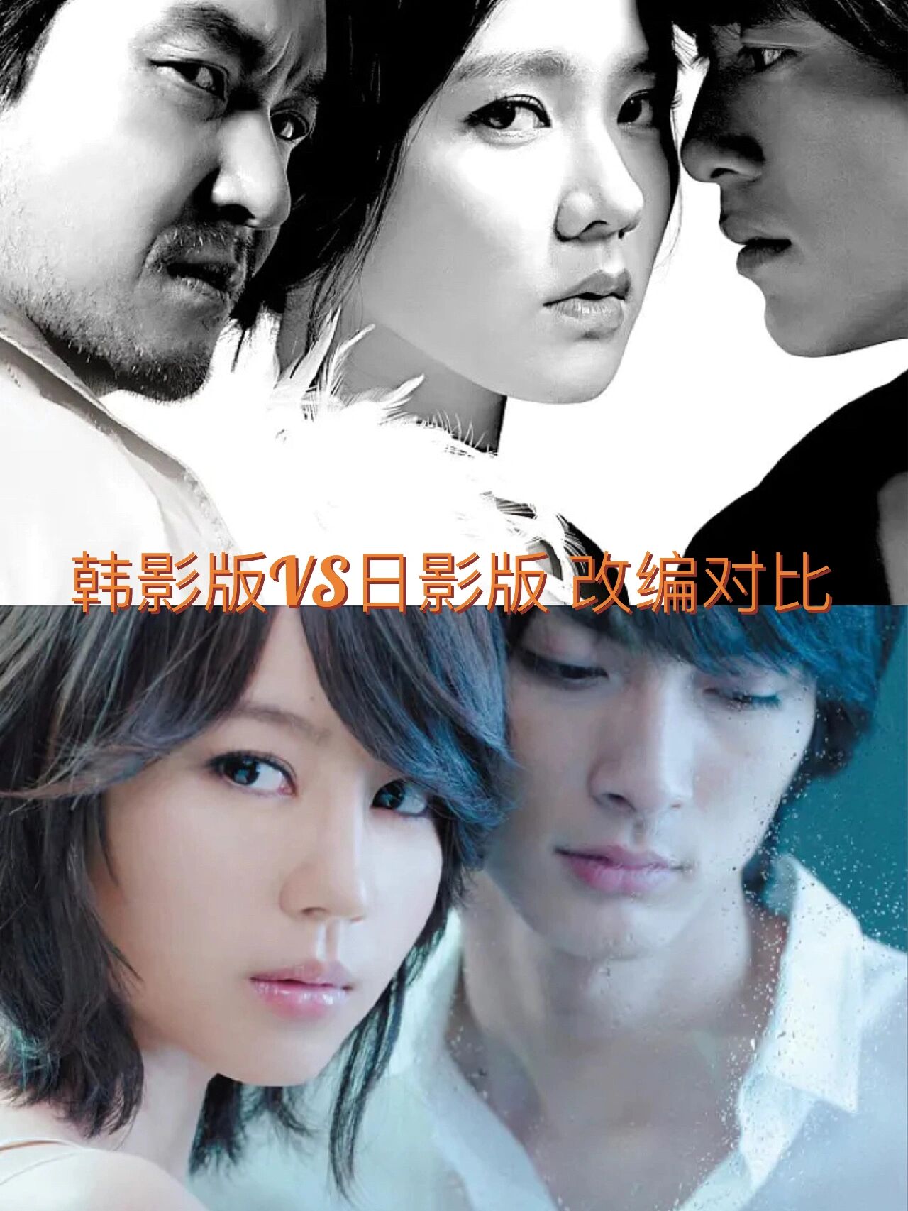 《白夜行》韩日电影改编对比