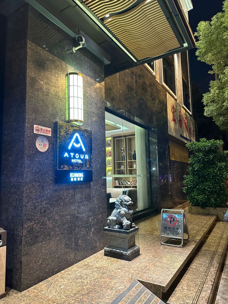 昆明翠湖亚朵酒店图片