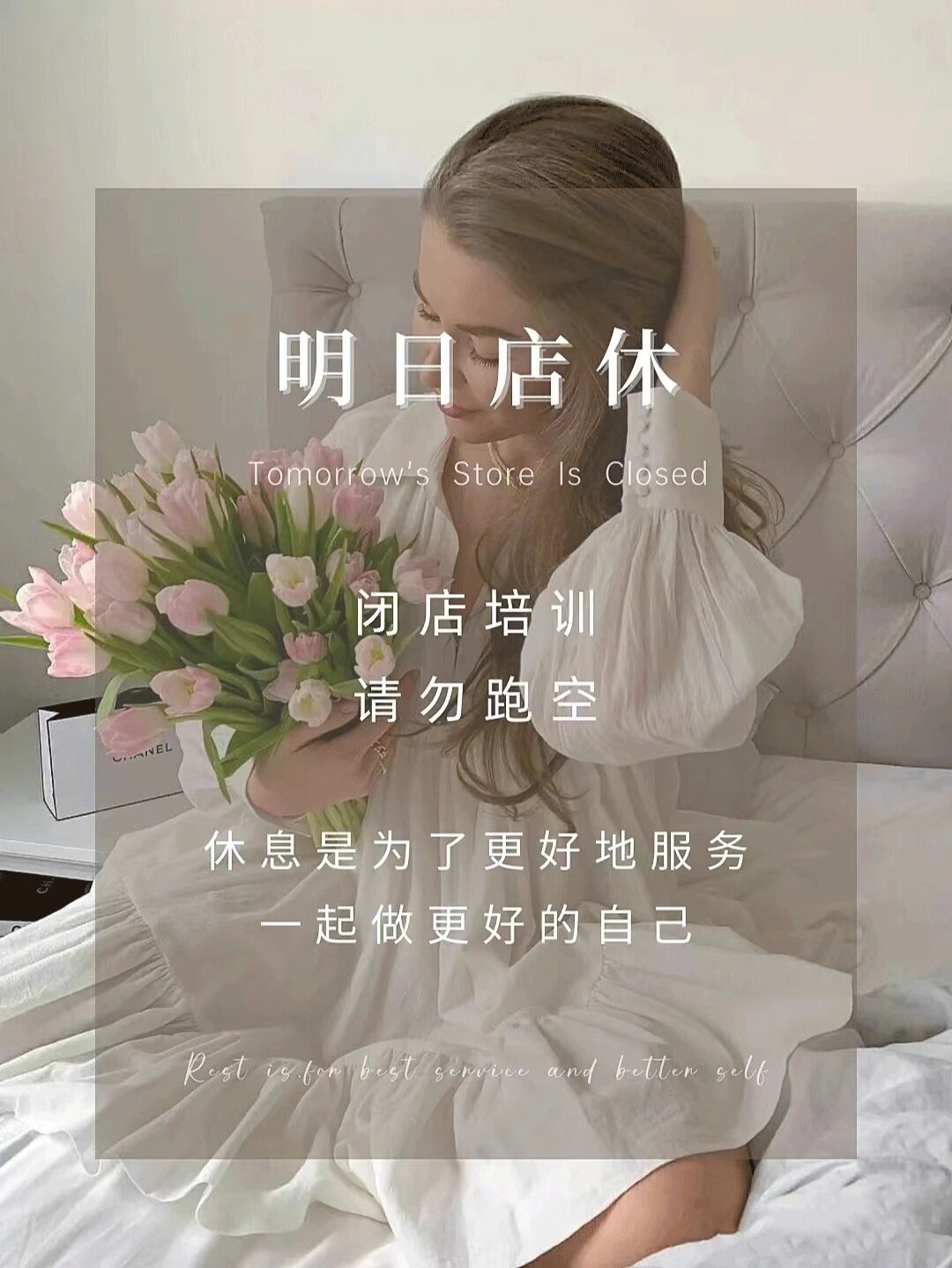 美业日签图|海报设计 明日店休海报 分享 好好休息