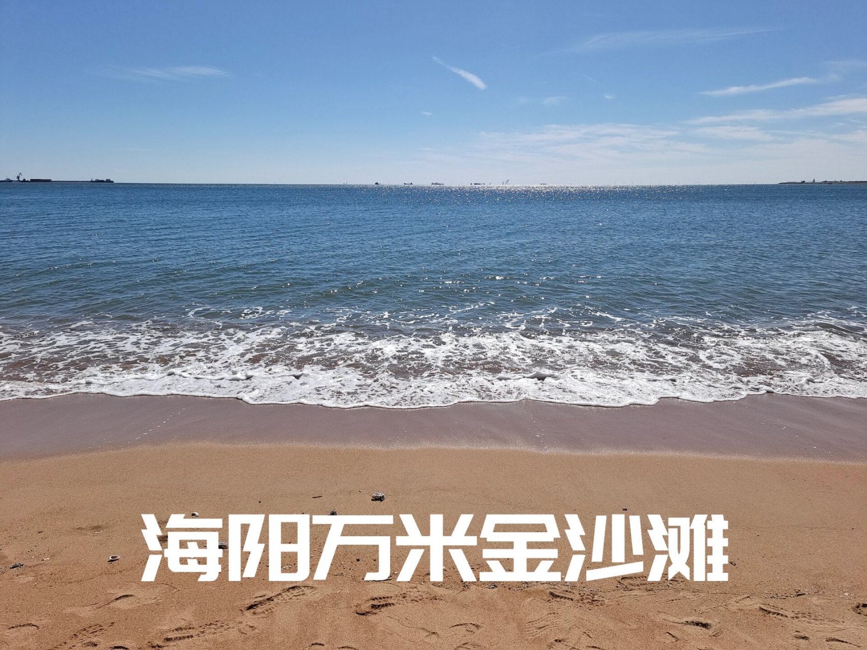 海阳万米金沙滩图片