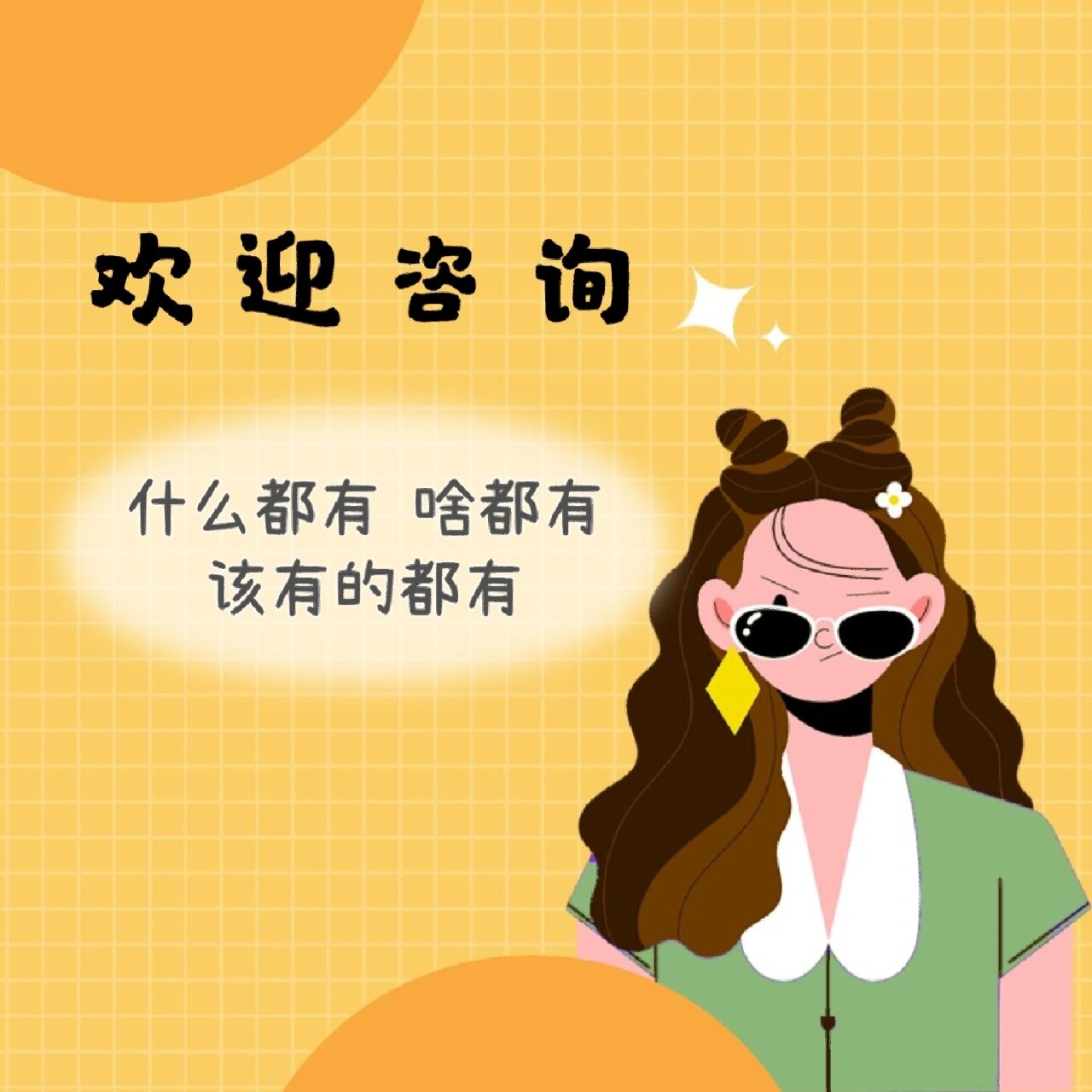 正在营业|朋友圈可爱营业图|背景图封面图 什么都有,啥都有,该有的都