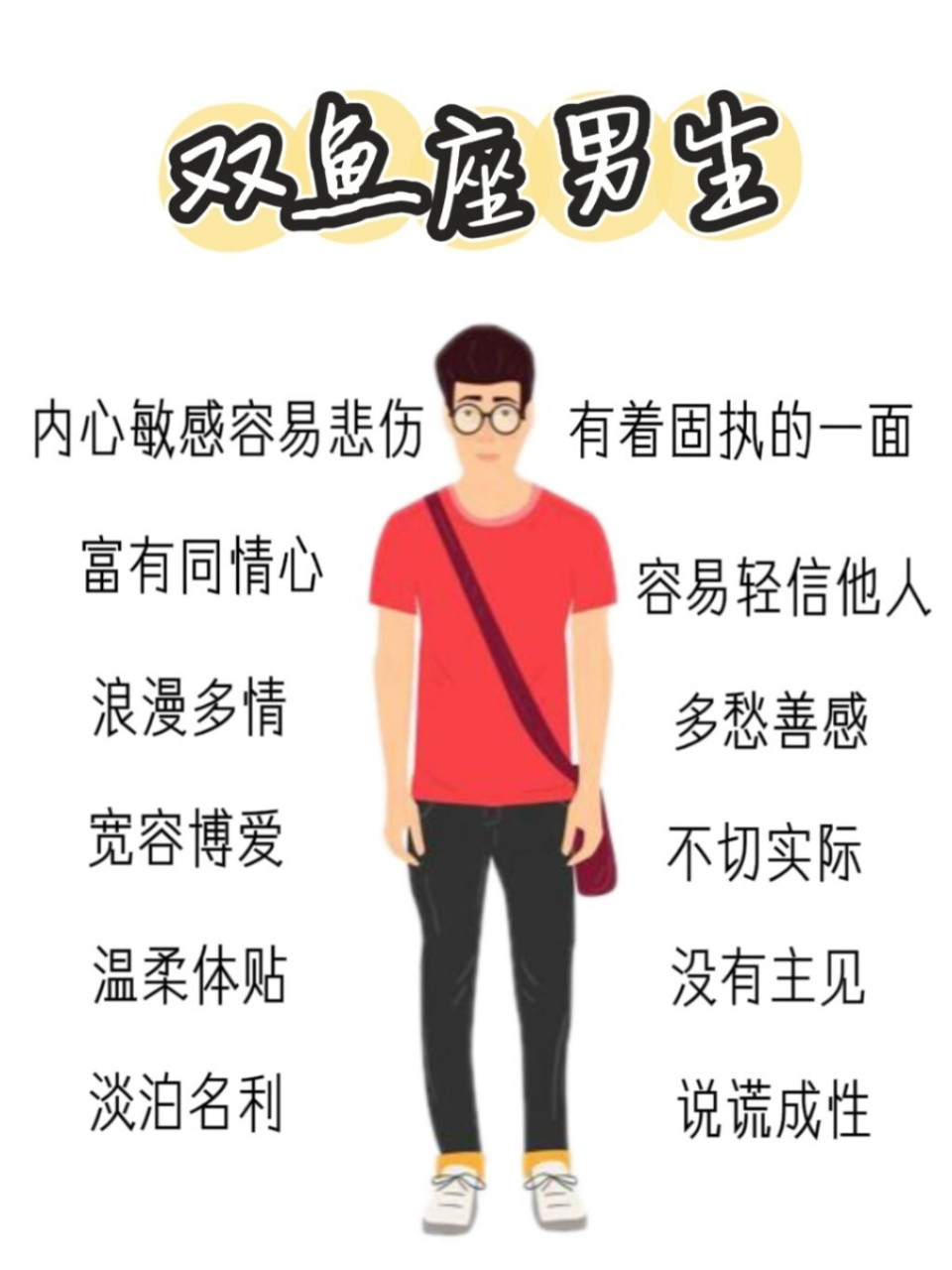 双鱼座男生|性格特点!