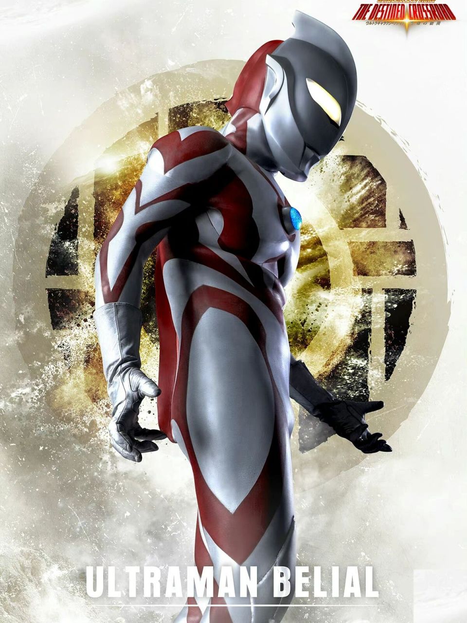 《奥特银河格斗 命运的冲突》角色海报 更新ultraman belial 贝利亚