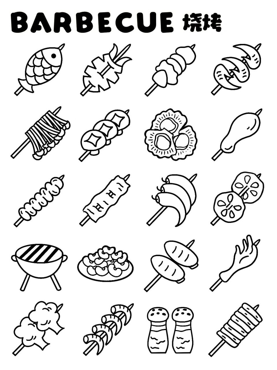 95烧烤电子手帐素材|烧烤简笔画 夏天到了,约上几个好友,来一场bq吧