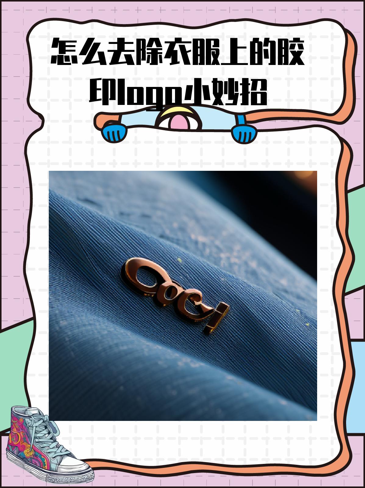 怎么去除衣服上的胶印logo小妙招