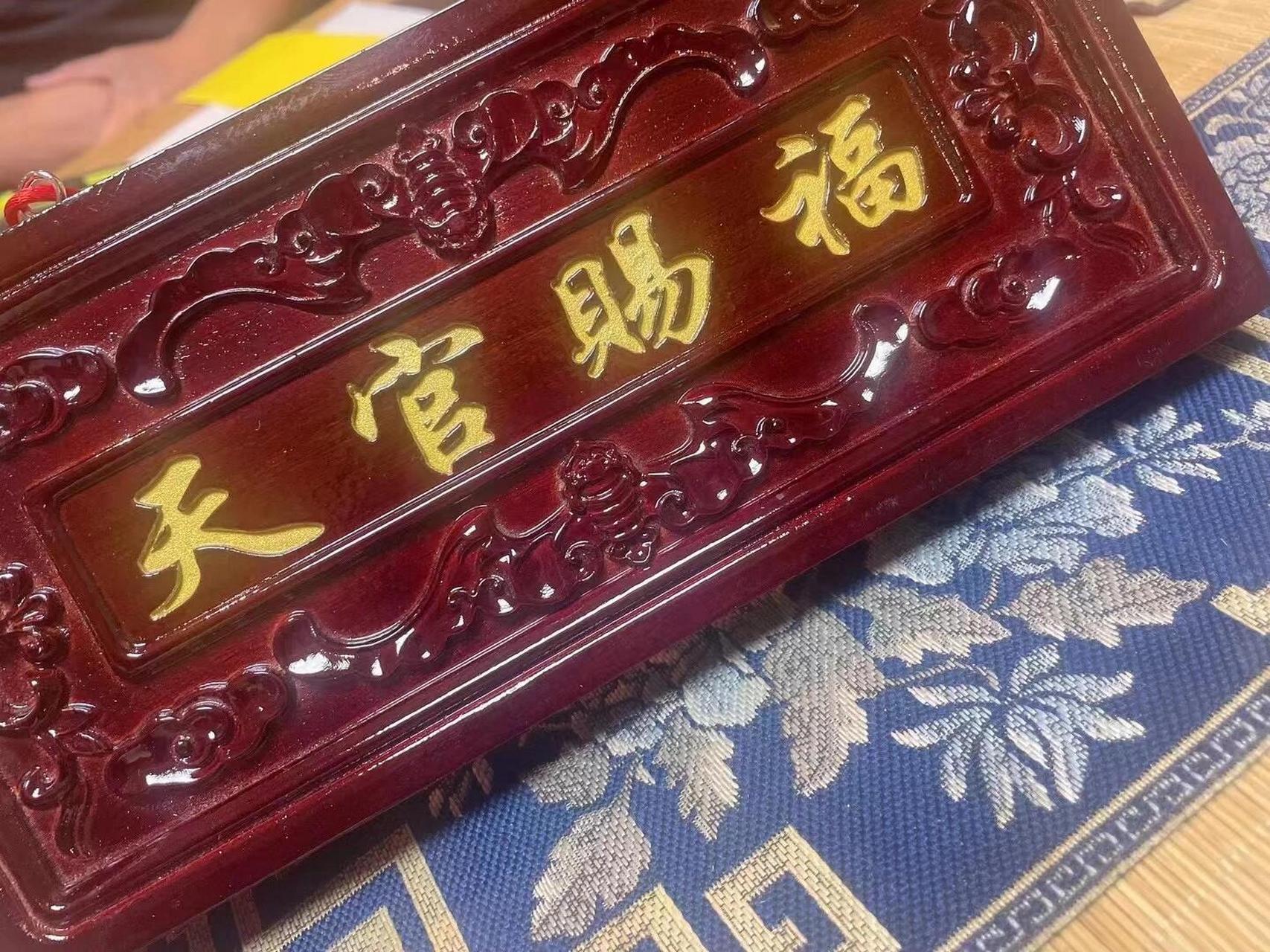 调整家里布局用到的小牌匾"天官赐福",对家里很好,大门门口都会挂一个