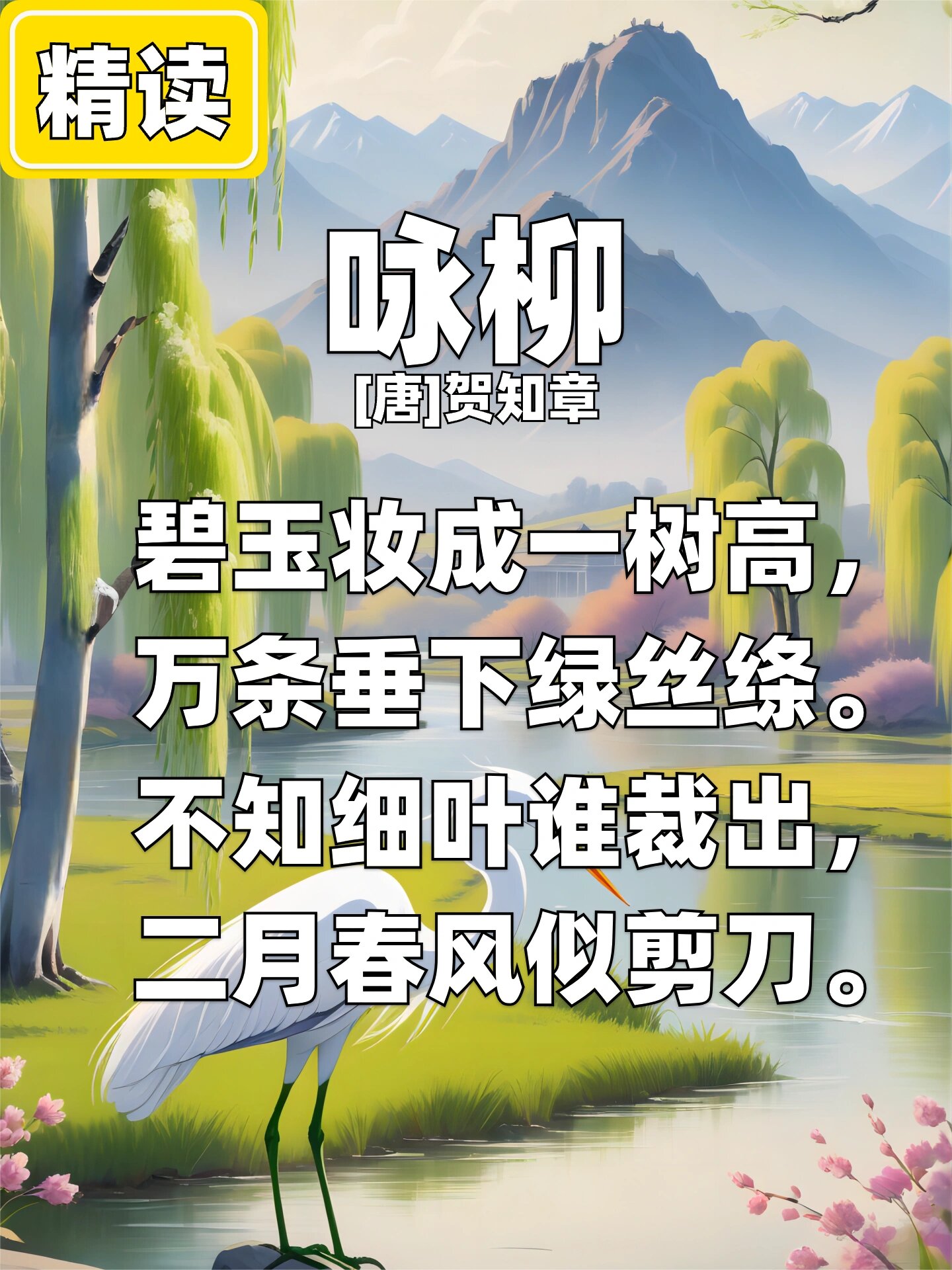 小学必背古诗精读《咏柳》