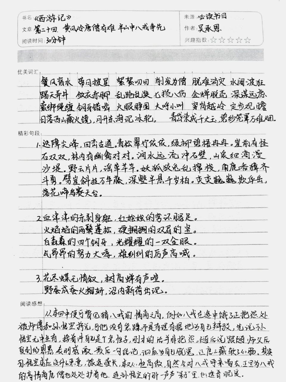 《西遊記》第二十回 讀書筆記 從本回中就可以瞥見豬八戒情商之高.