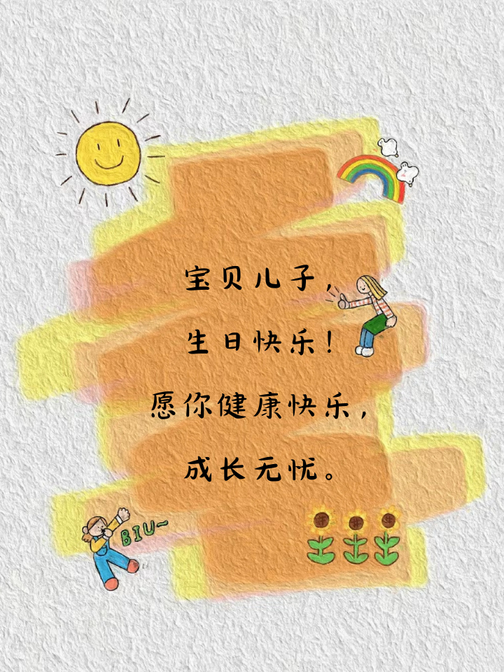 儿子生日发圈简单说说