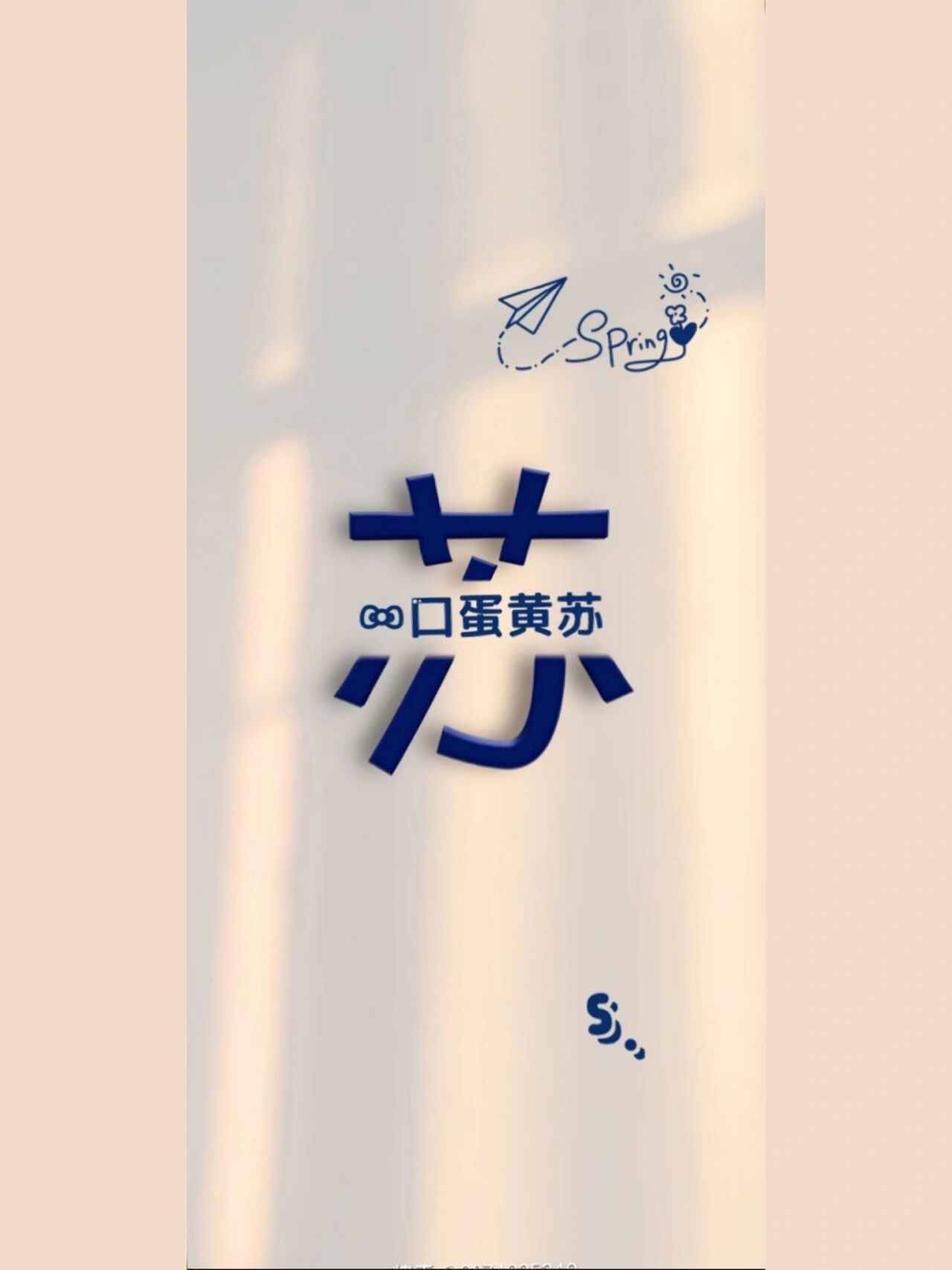 姓氏"苏"壁纸/头像