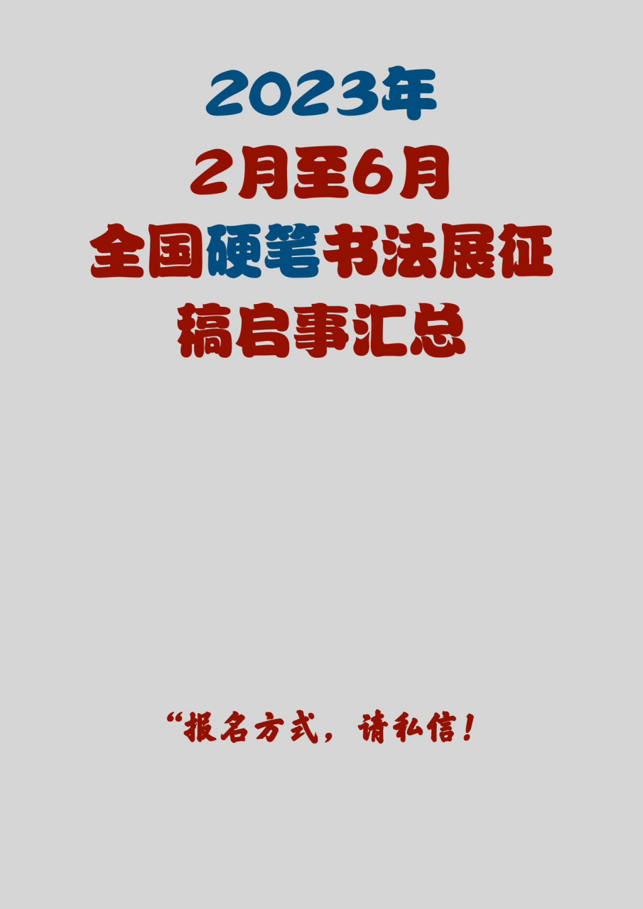 2023年全国硬笔书法展征稿启事汇 2023年 2月至6月 全国硬笔书法展