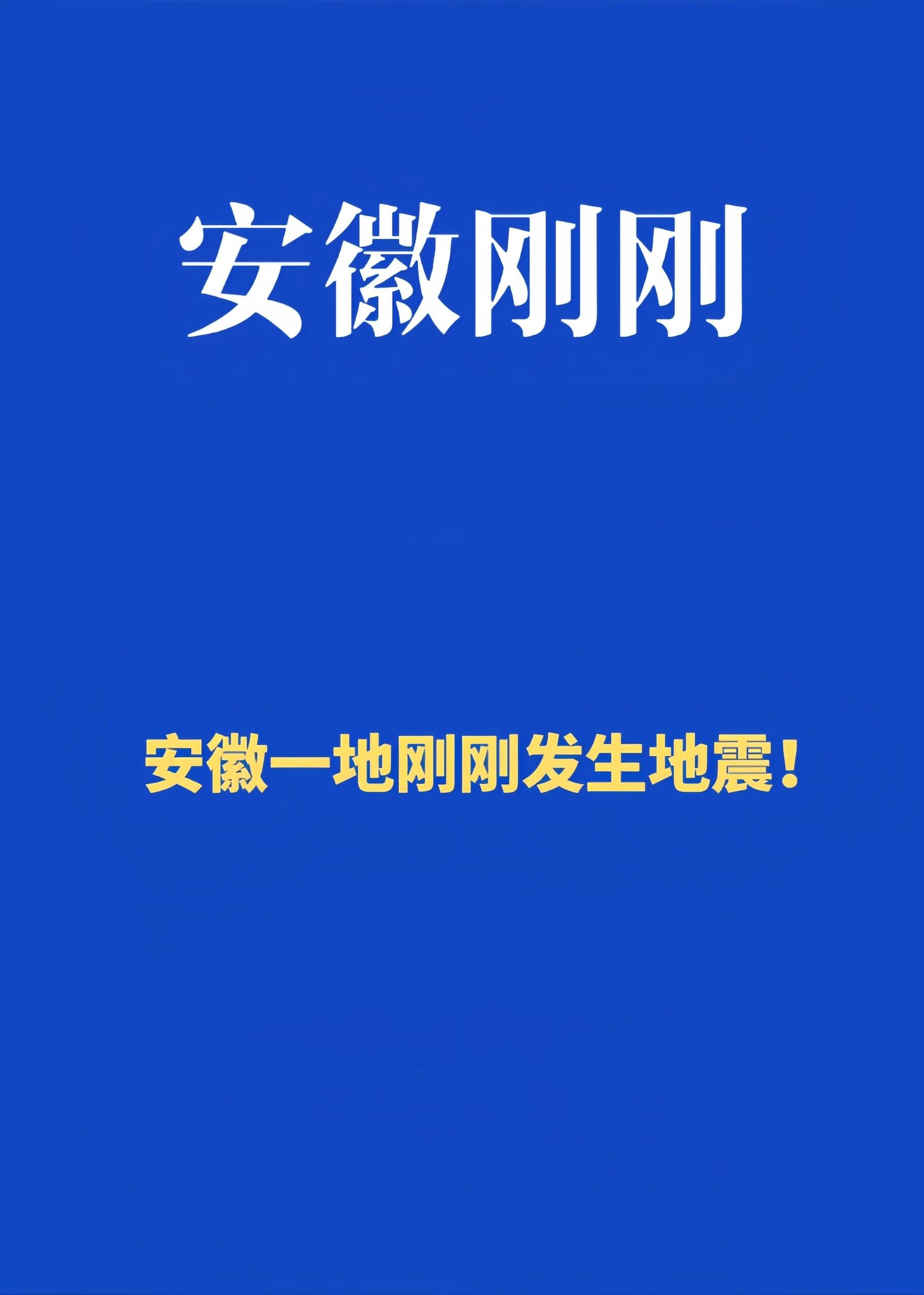刚刚,安徽广德市发生地震6015