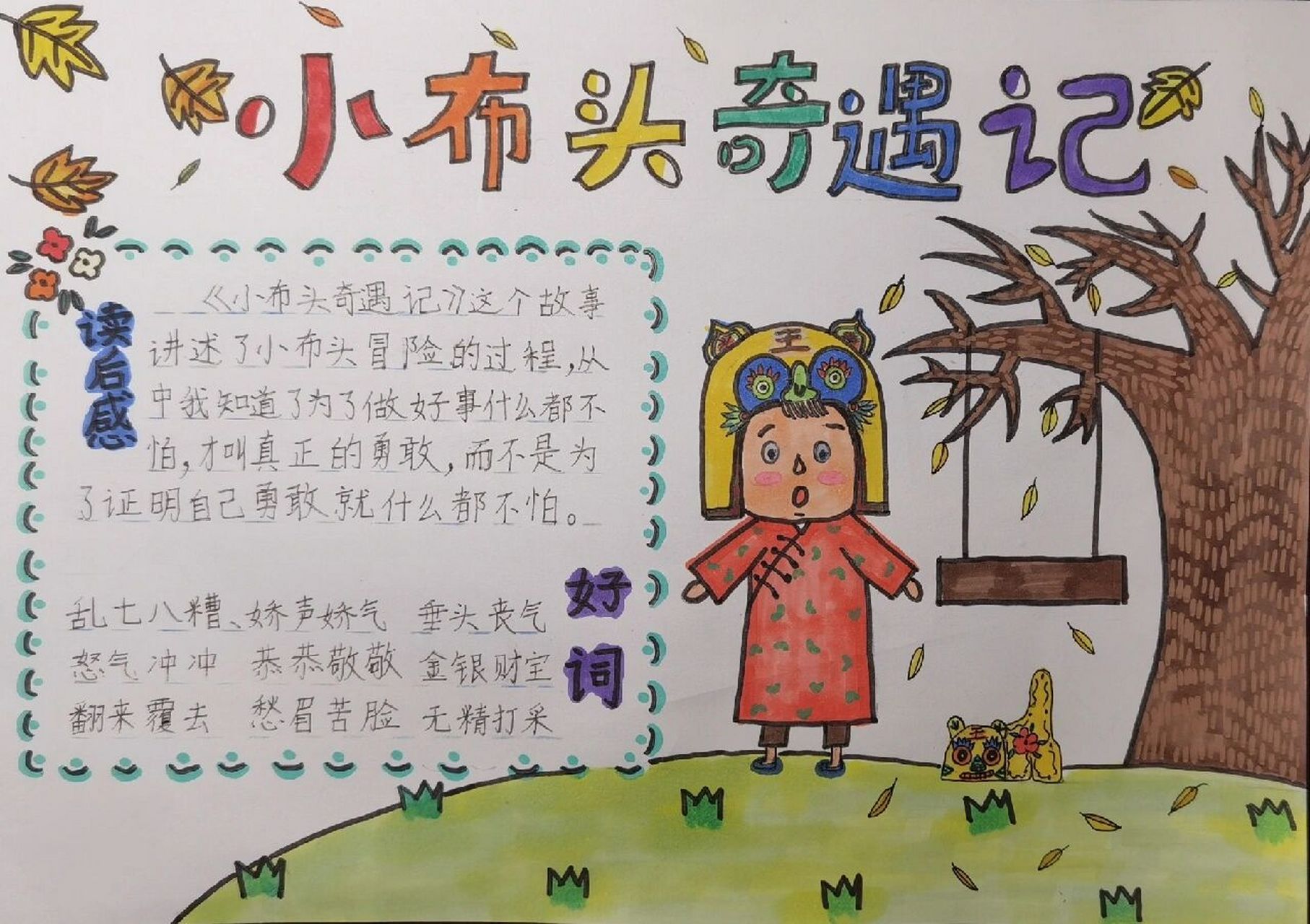 《小布头奇遇记》手抄报 四年级 寒假 记录2023.2.