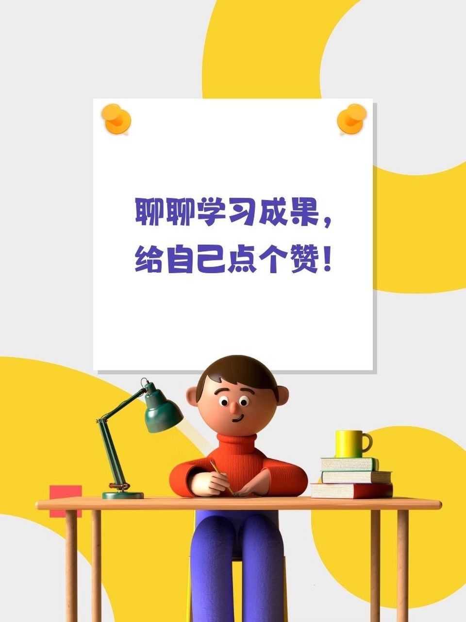 📈聊聊学习成果,给自己点个赞! 🤔反思过程,收获哪些宝贵经验?