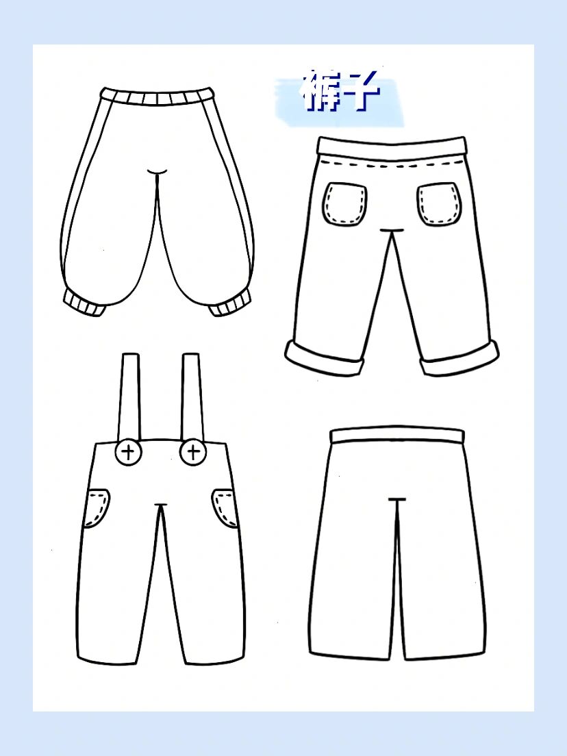 简笔画|日常用品|裤子25/3