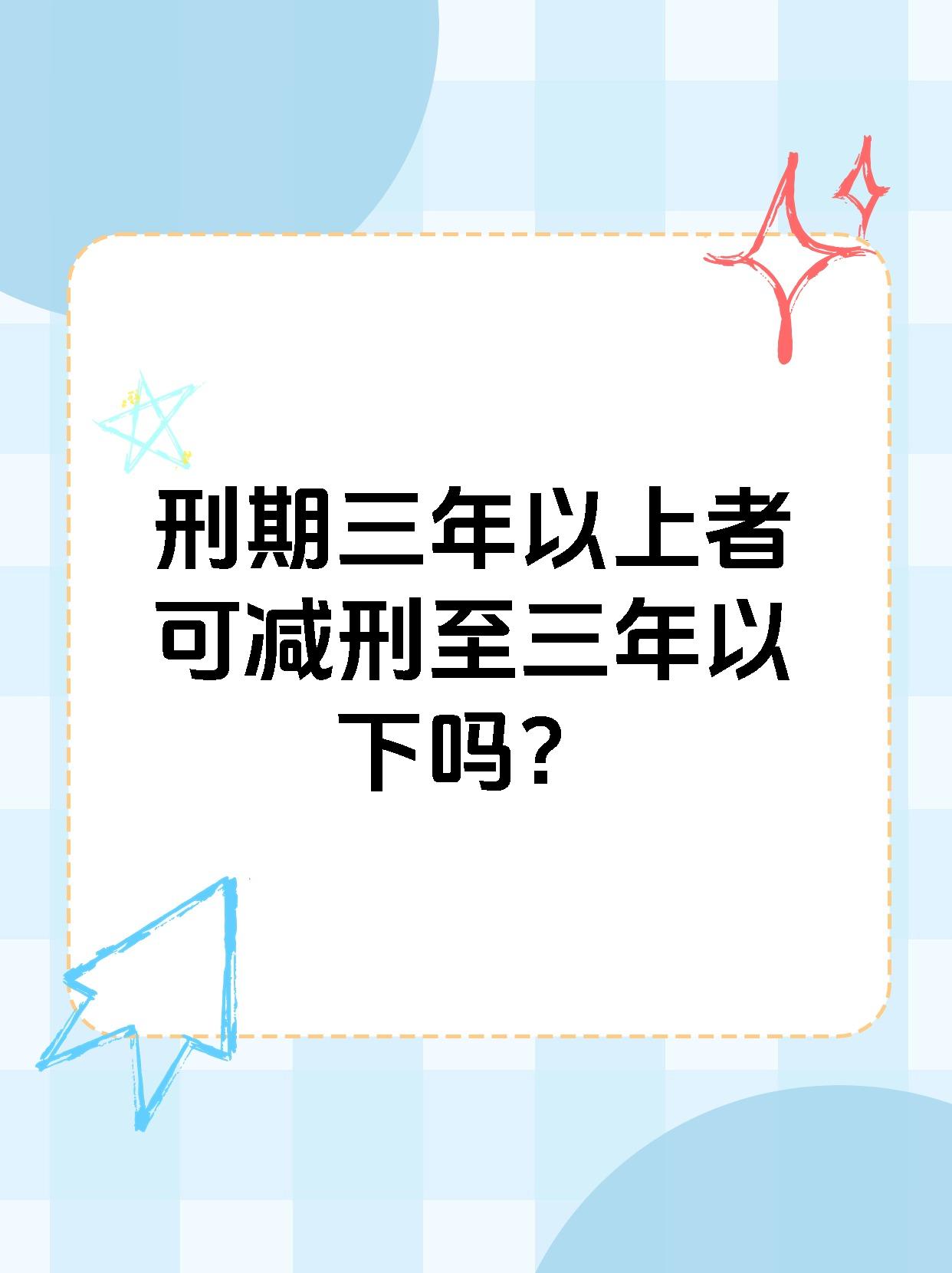 【刑期三年以上者可减刑至三年以下吗?