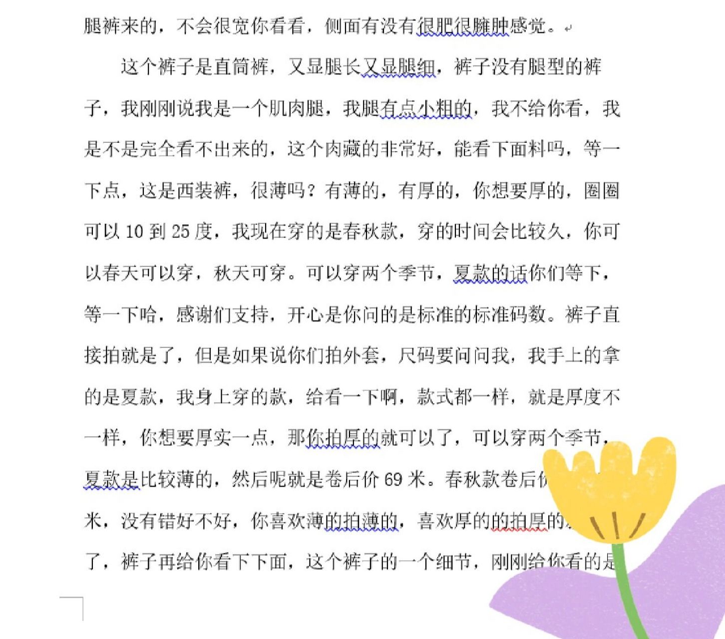 女装直播带货话术:女裤直播带货话术  话术一句话介绍: 属于女裤的