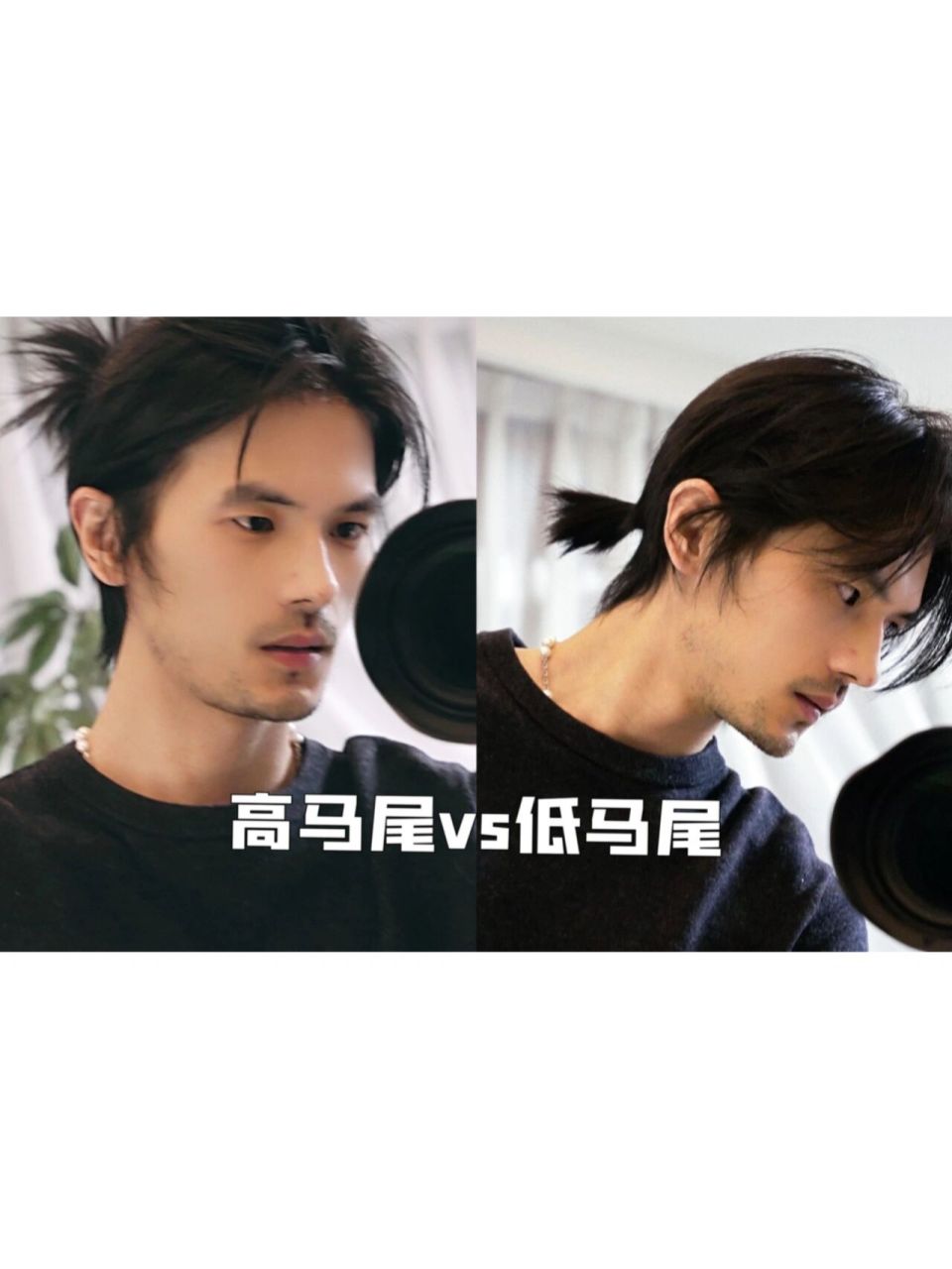 男生长发高马尾vs低马尾辫子 头发从21年6月自己剃完开始,大概留了