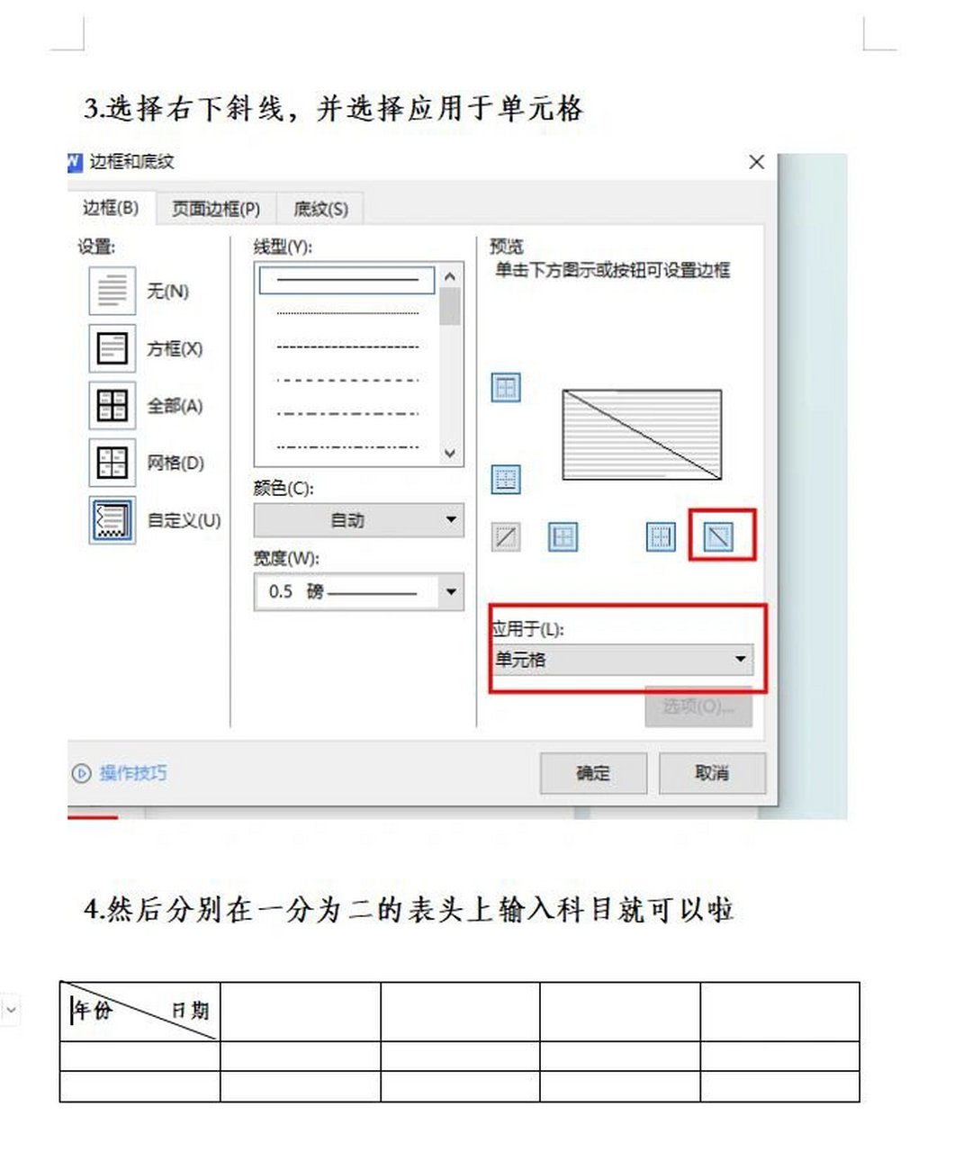 word表格如何将一个单元格斜线分成两格 1.