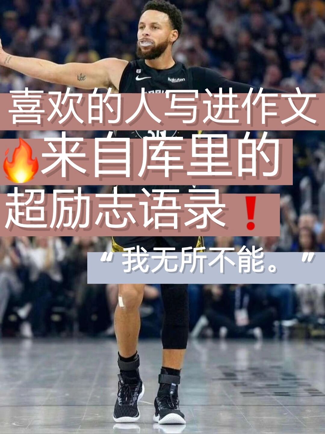 🔥喜欢的人写进作文❗来自库里的励志语录