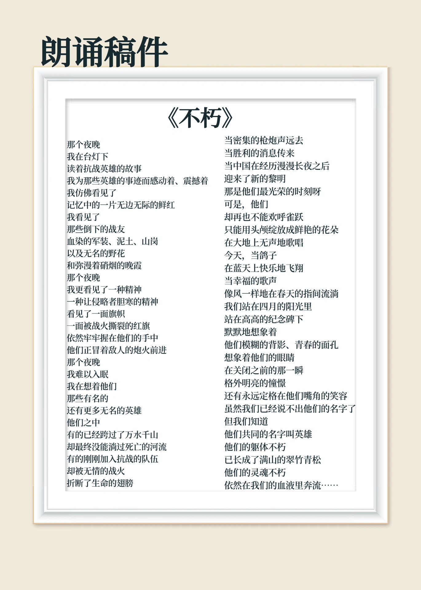 《不朽》 |作者欧震 这首诗歌富有着强烈的爱国主义色彩