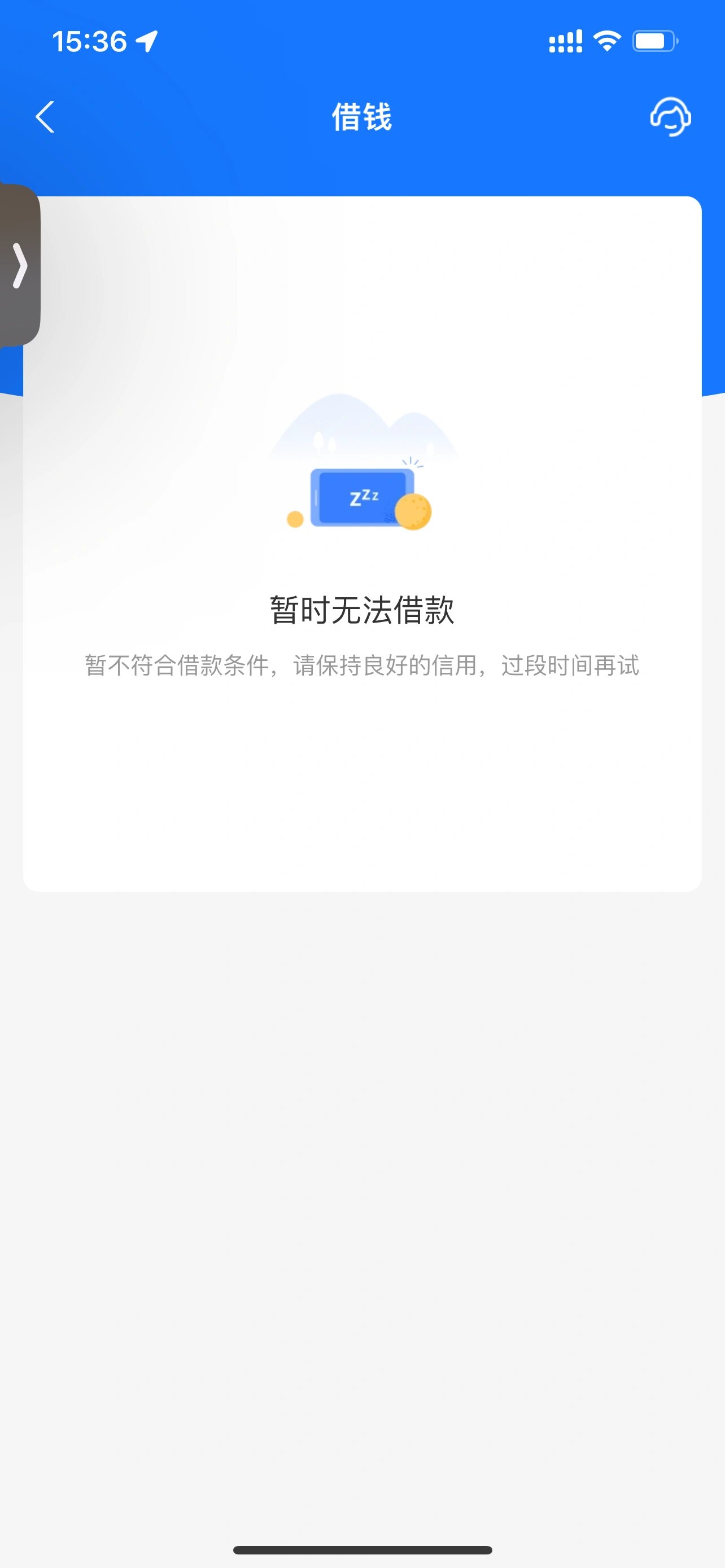 支付宝借呗突然不能用了