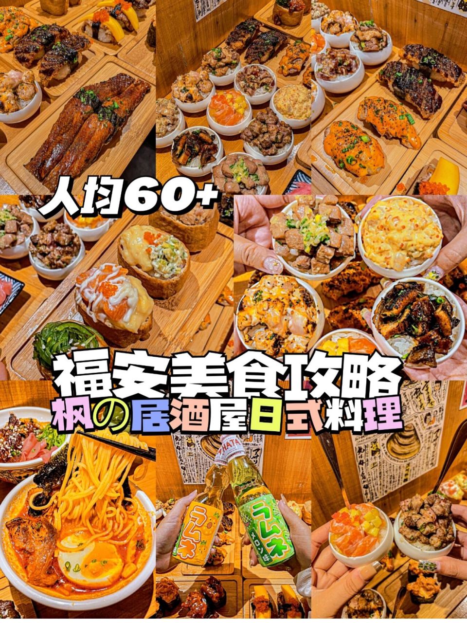 福安美食攻略6015人均60 顶级日料 97|92|98|91|91