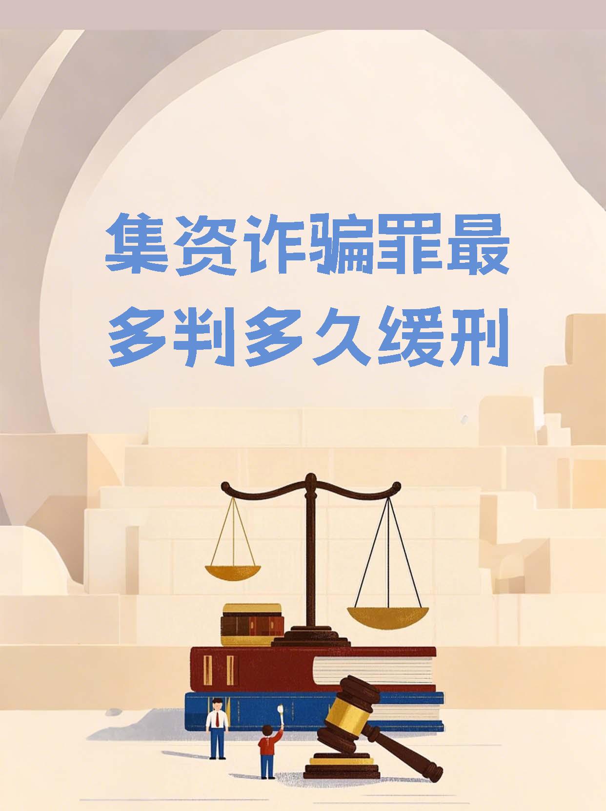 集资诈骗是刑事案件吗(集资诈骗是刑事案件吗怎么判)