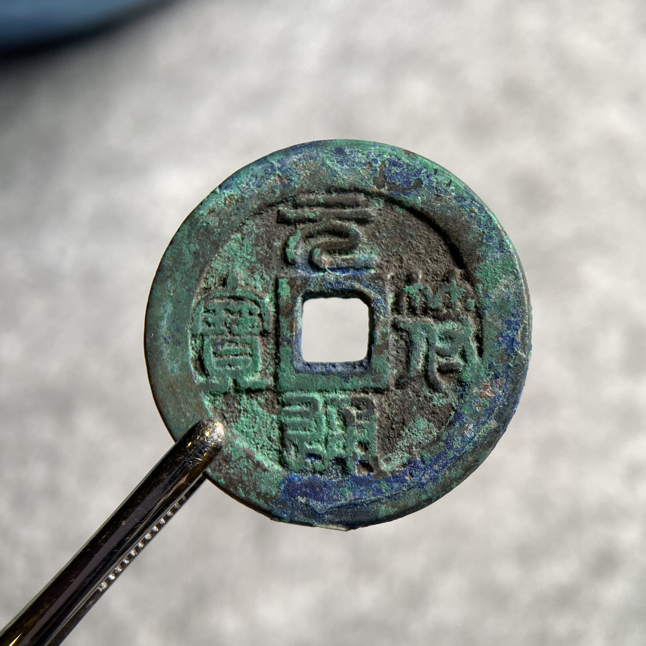 【元符通宝】折三精修穿口直边 篆书阔通 爆蓝锈元符通宝字口犀利 直