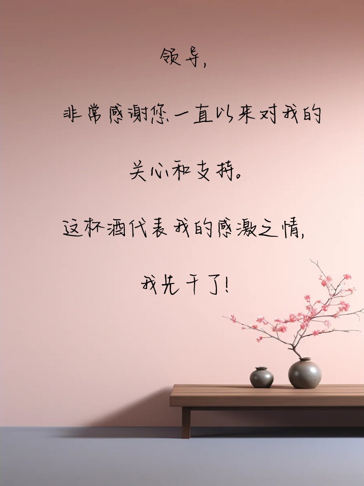 敬领导酒说些什么话(敬领导酒的话怎么说通俗易懂)