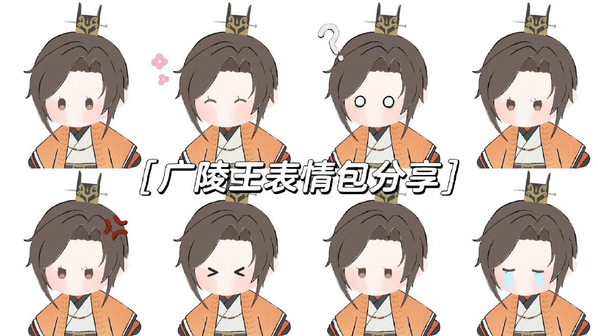 广陵王表情包分享 把下午画的广陵王心纸人改成了表情包 欢迎二次加工