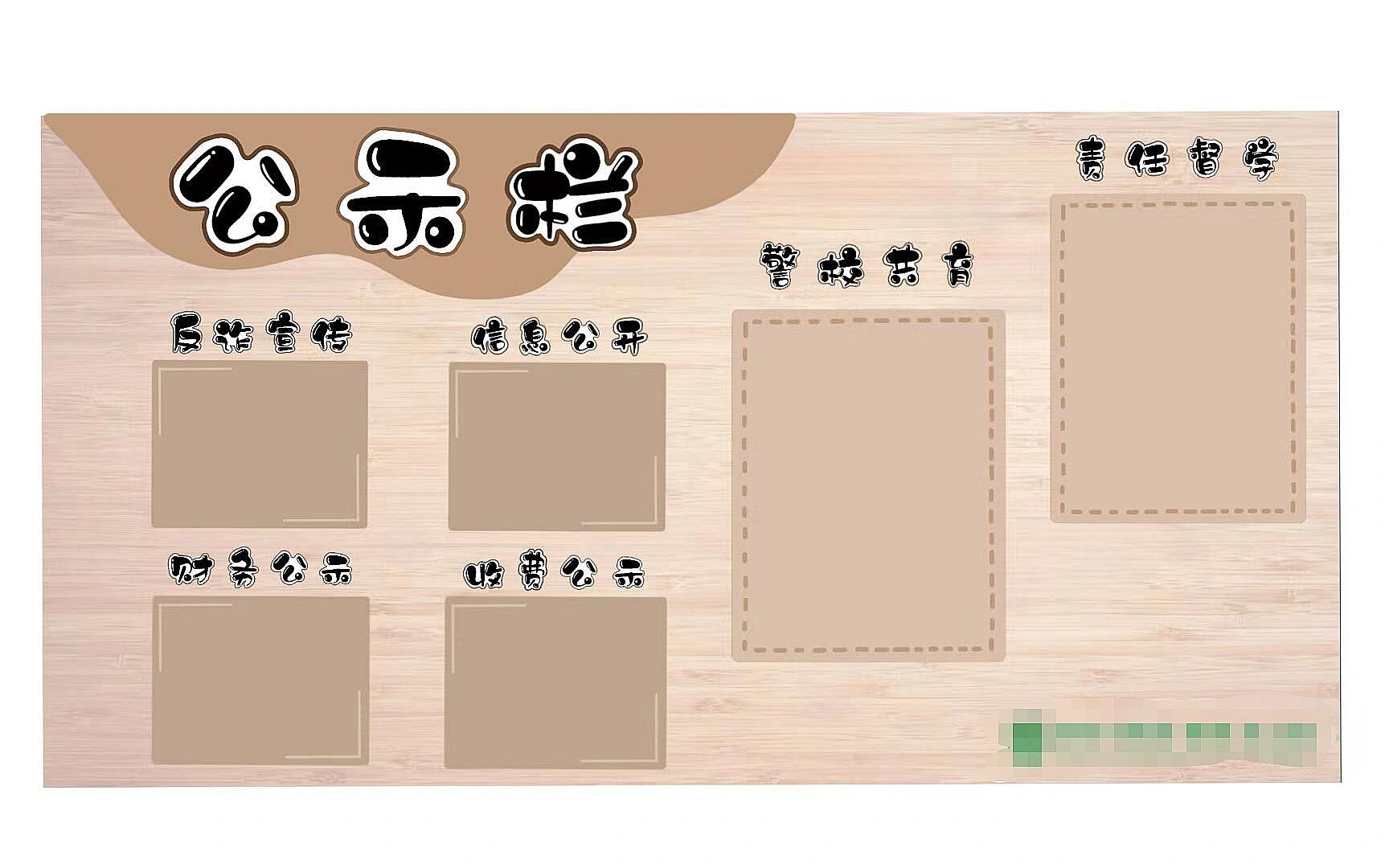 幼儿园公示栏