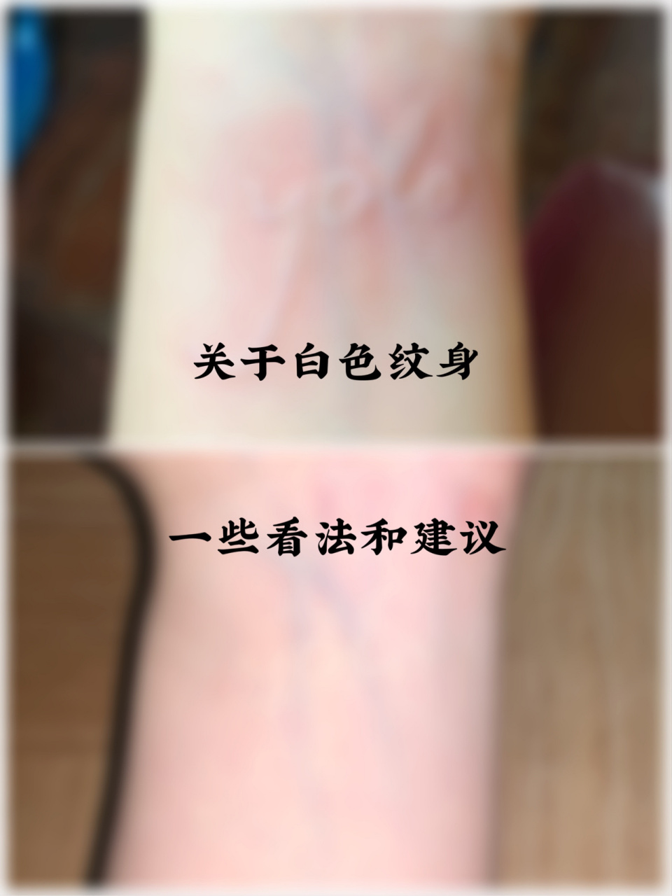 [白色纹身]  一些看法和建议 总是刷到一些白色的纹身作品,一般大家的