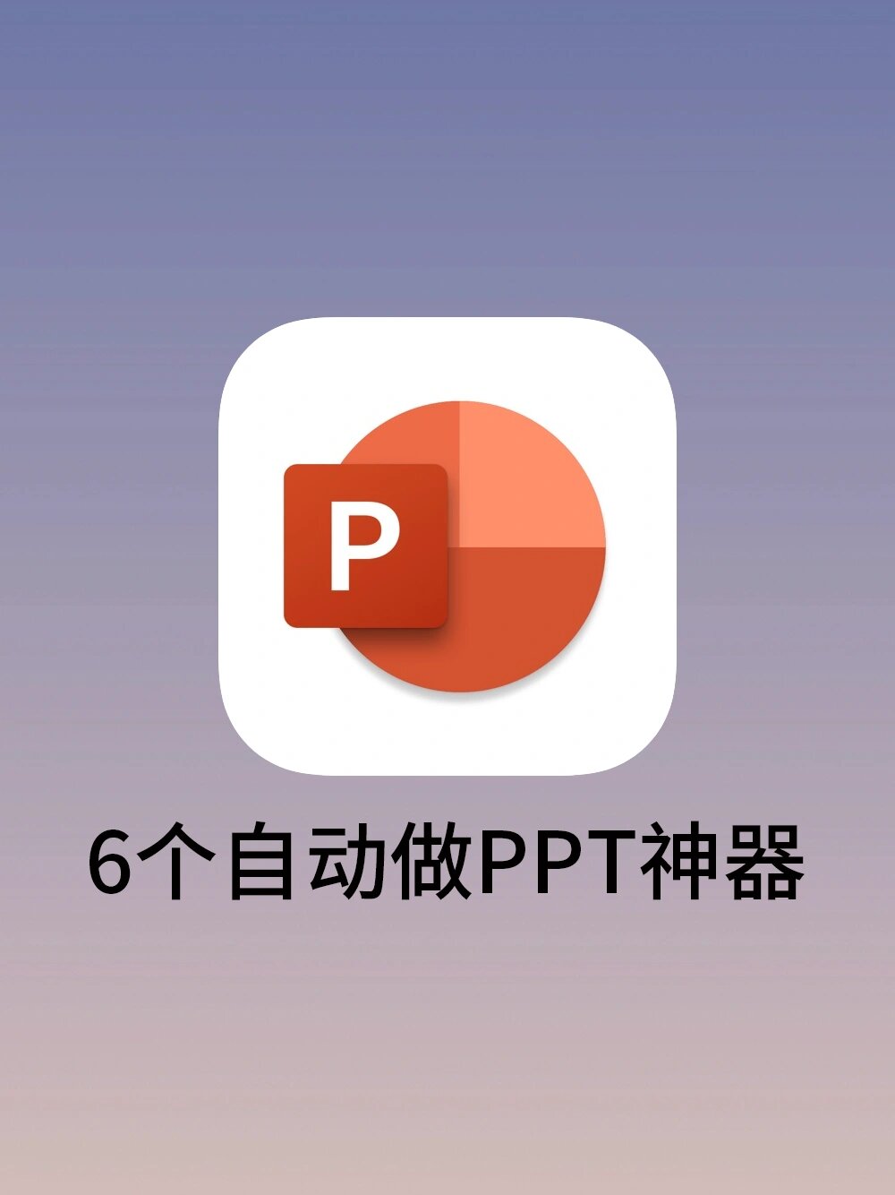 6个自动做ppt神器,三分钟搞定一份ppt!