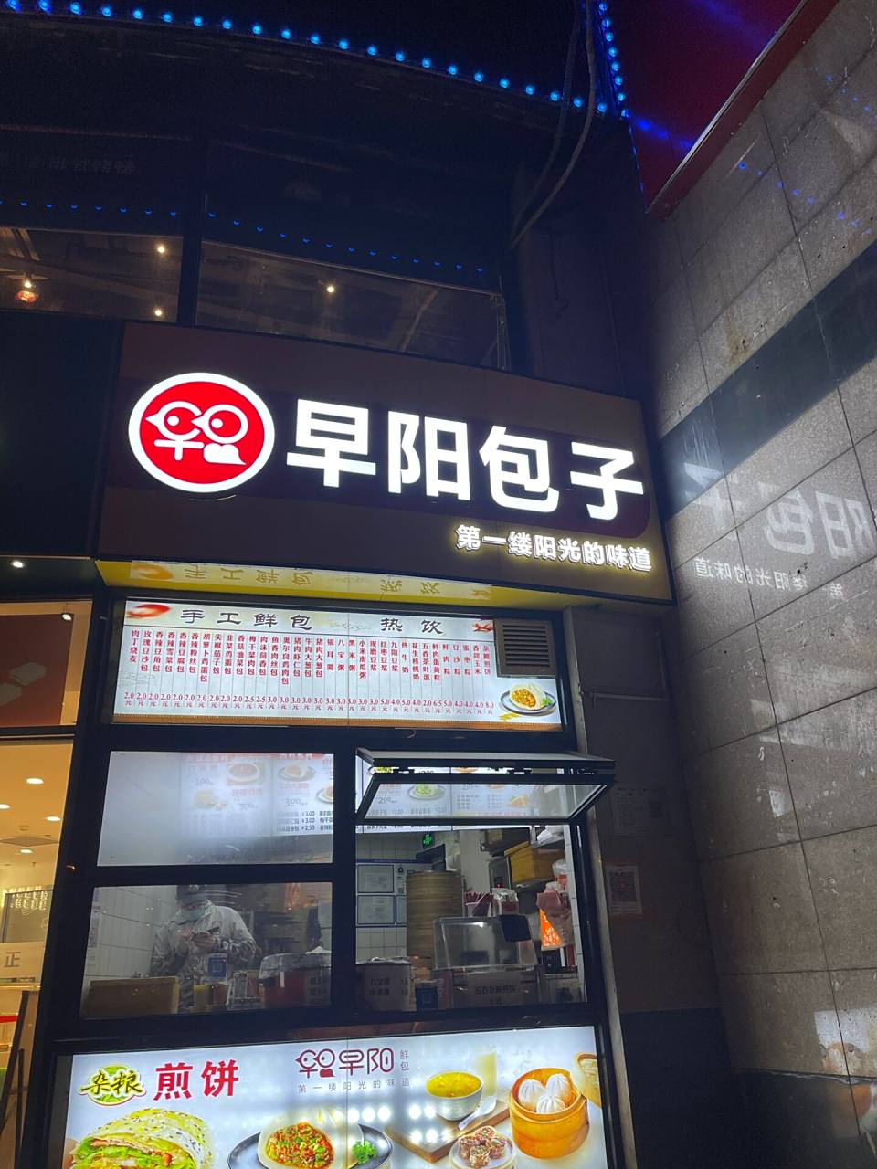 早阳包子   发现家门口新开了一家店,是早阳完的老板开的吗?