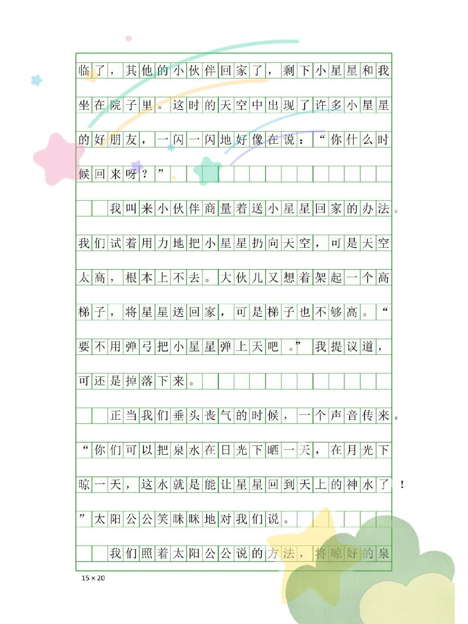 《奇妙的想象》 三年级下册第五单元同步作文《奇妙的想象》-躲在草丛