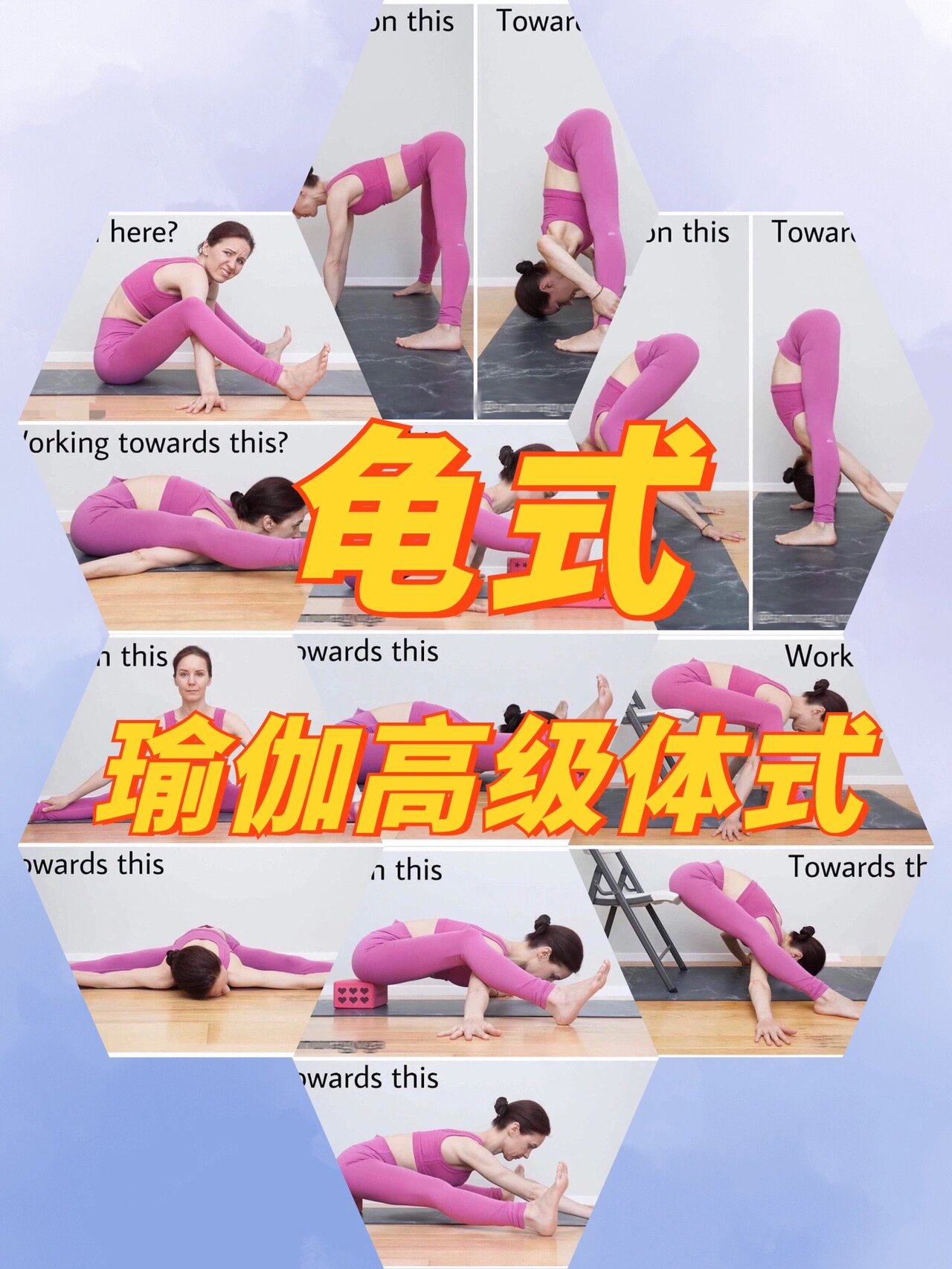 瑜伽高级体式龟式|来试一下?