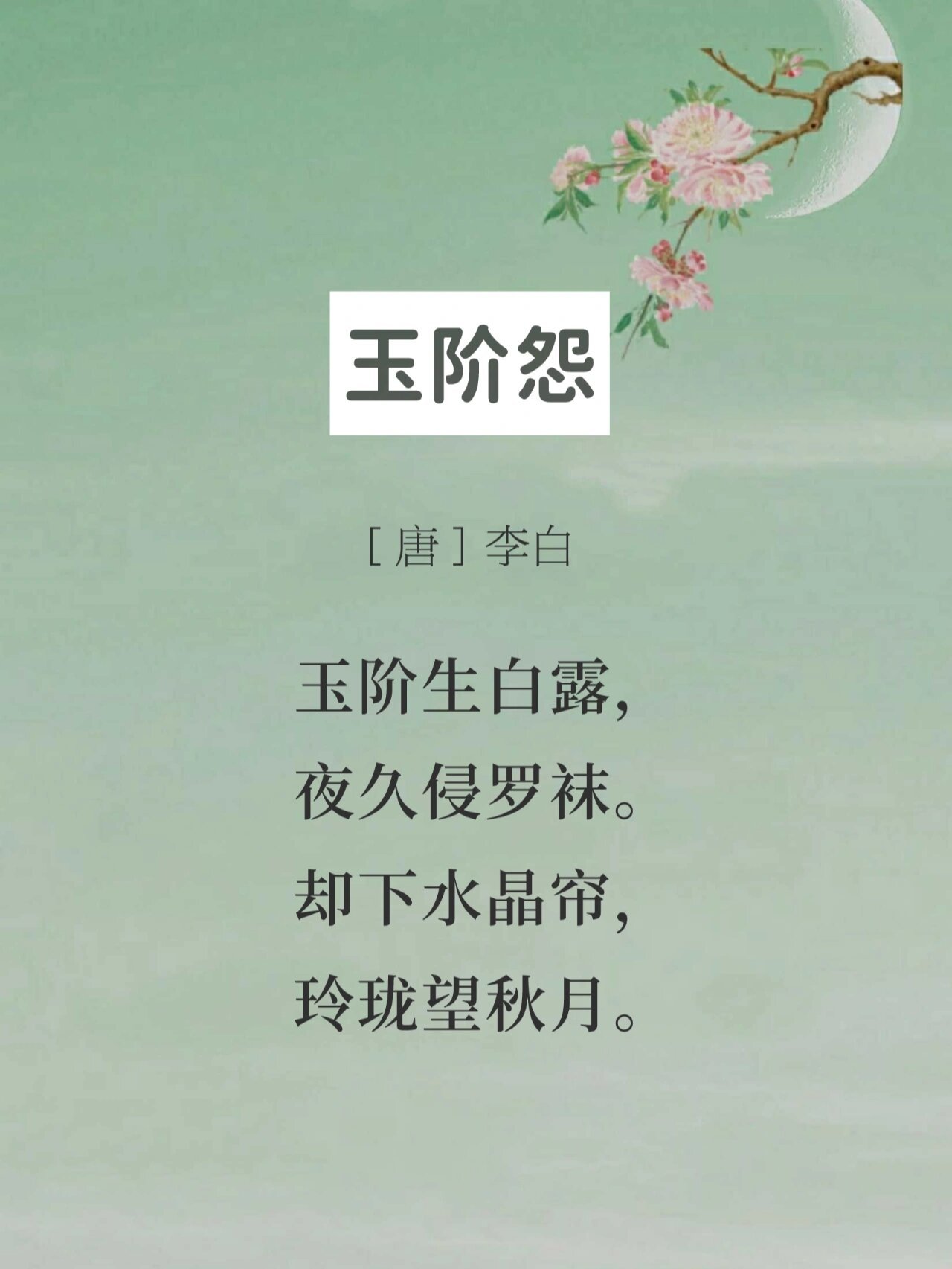 《玉阶怨》李白图片