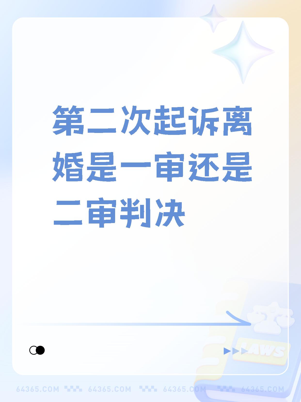 一审不予离婚二审能否离婚