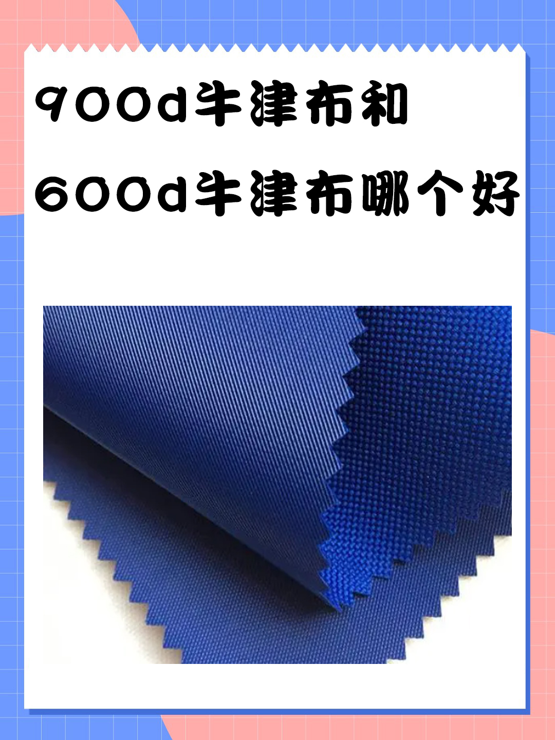 900d牛津布和600d牛津布哪个好