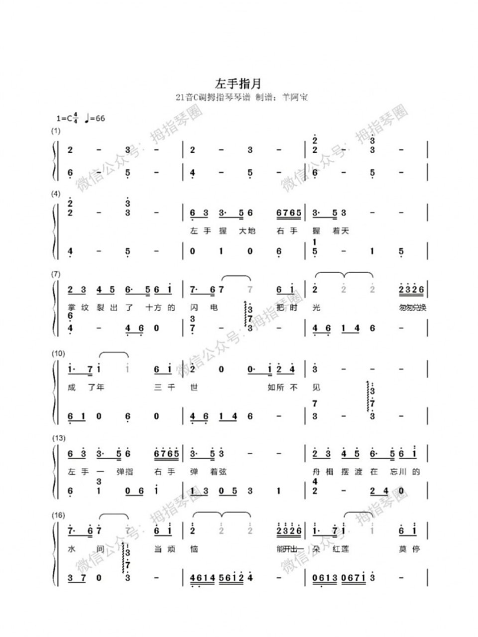 《左手指月》21音拇指琴丨简谱 制谱:羊阿宝