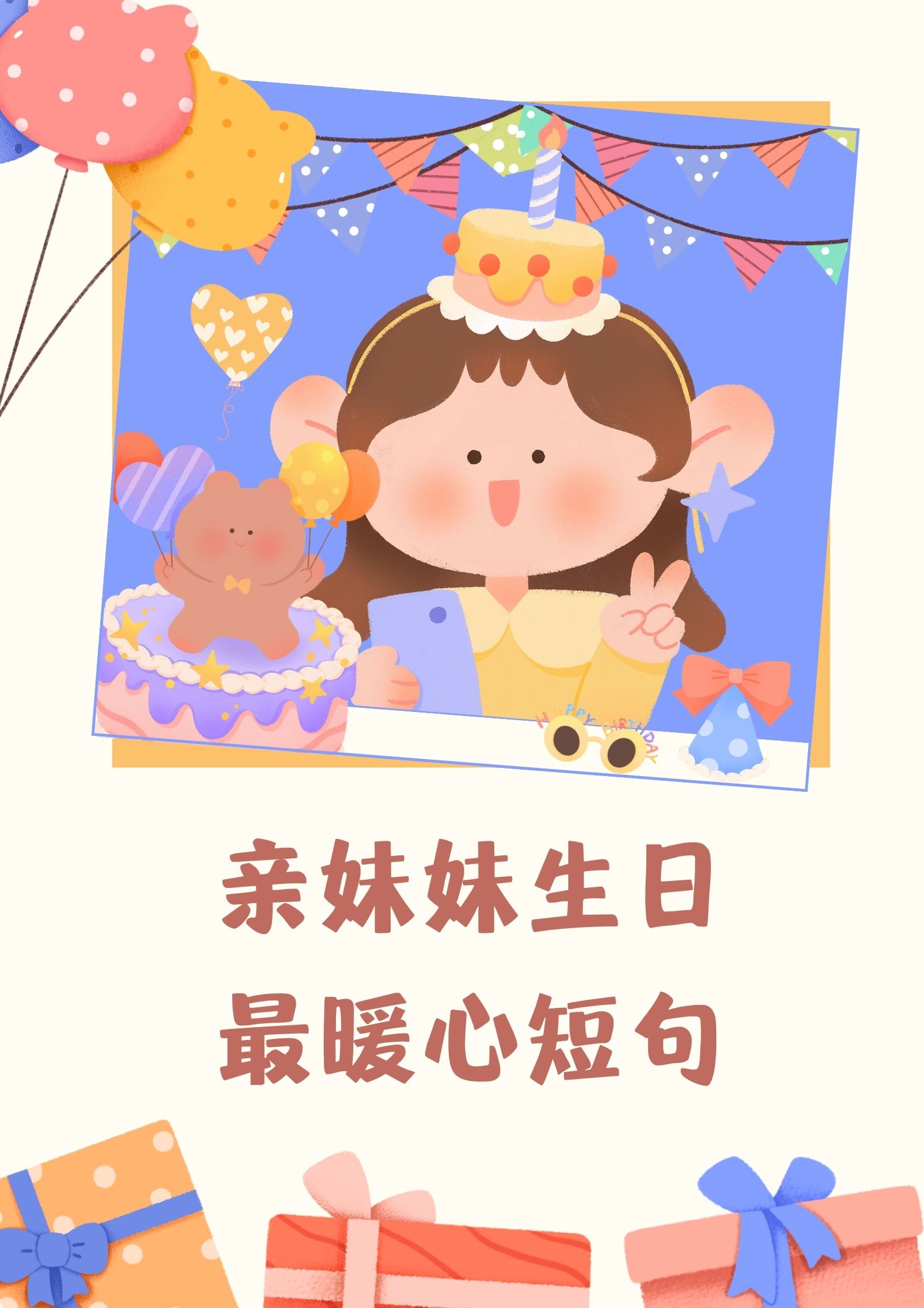 亲妹妹生日最暖心短句 1. 生日快乐,我的小太阳 2.