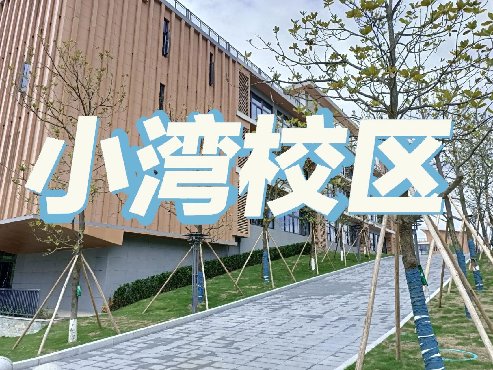 重庆幼儿师范高等专科学校(小湾校区) 入住新校区,耶!