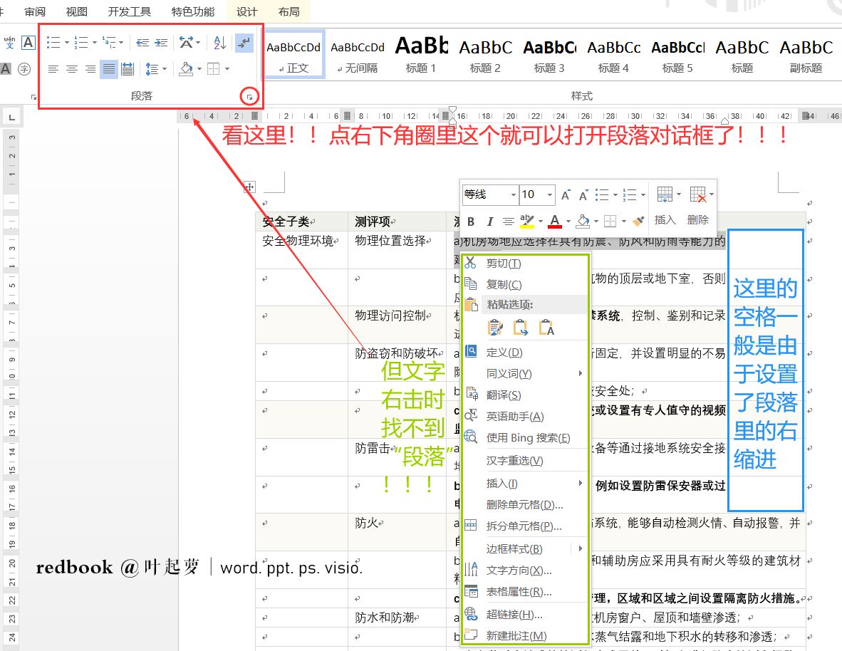 word表格找不到段落设置