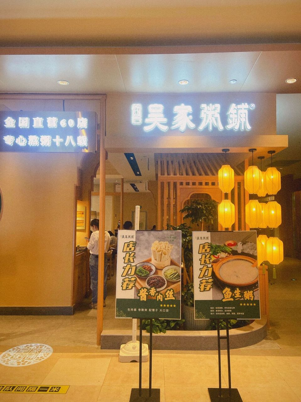 扬州探店|吴家粥铺 江都金鹰吴家粥铺重新装修升级91     团的套餐