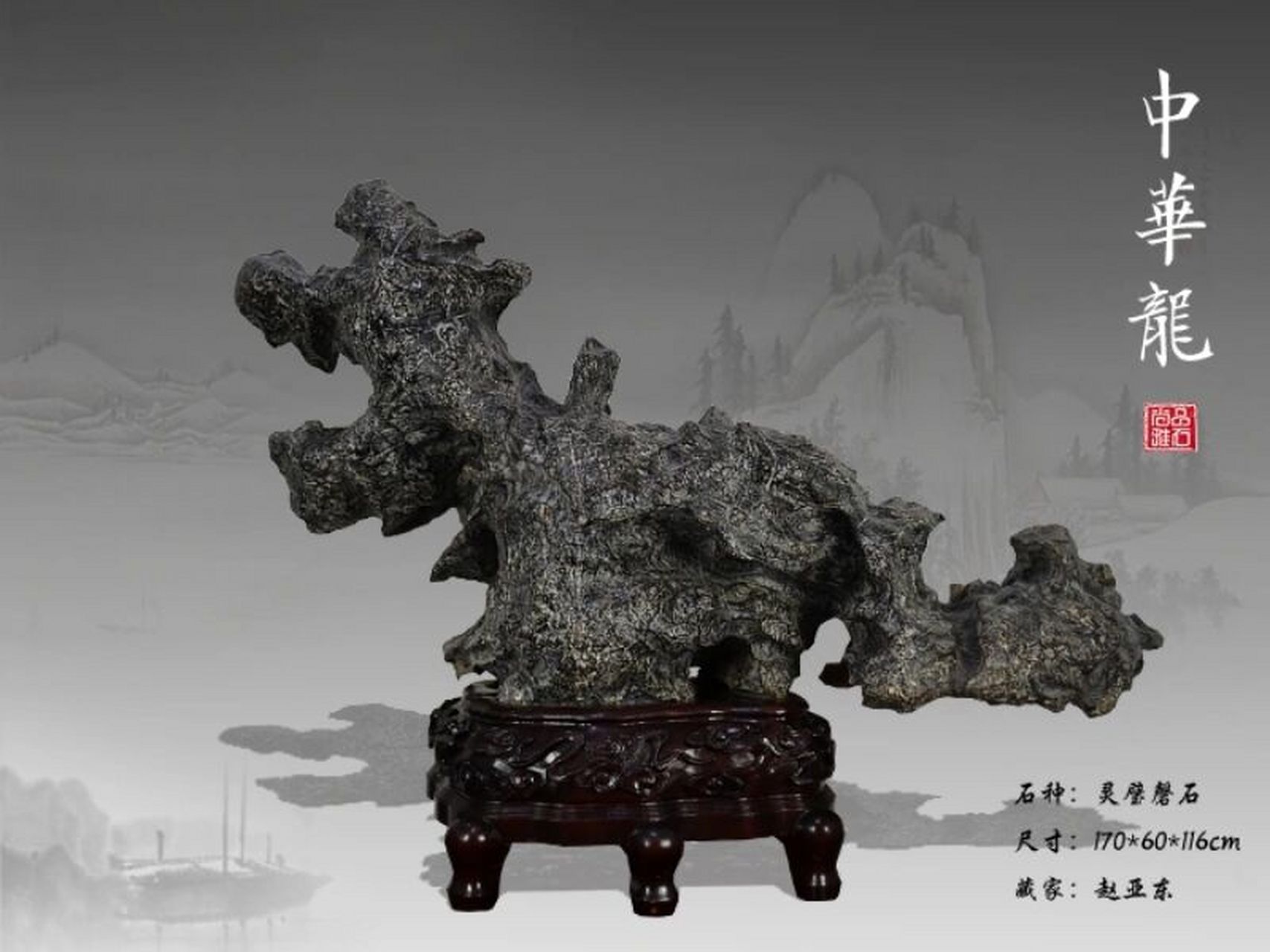 此灵璧石如游龙欲空,饱满圆润,气度雍容,粗狂的外部造型呼风唤雨,震撼