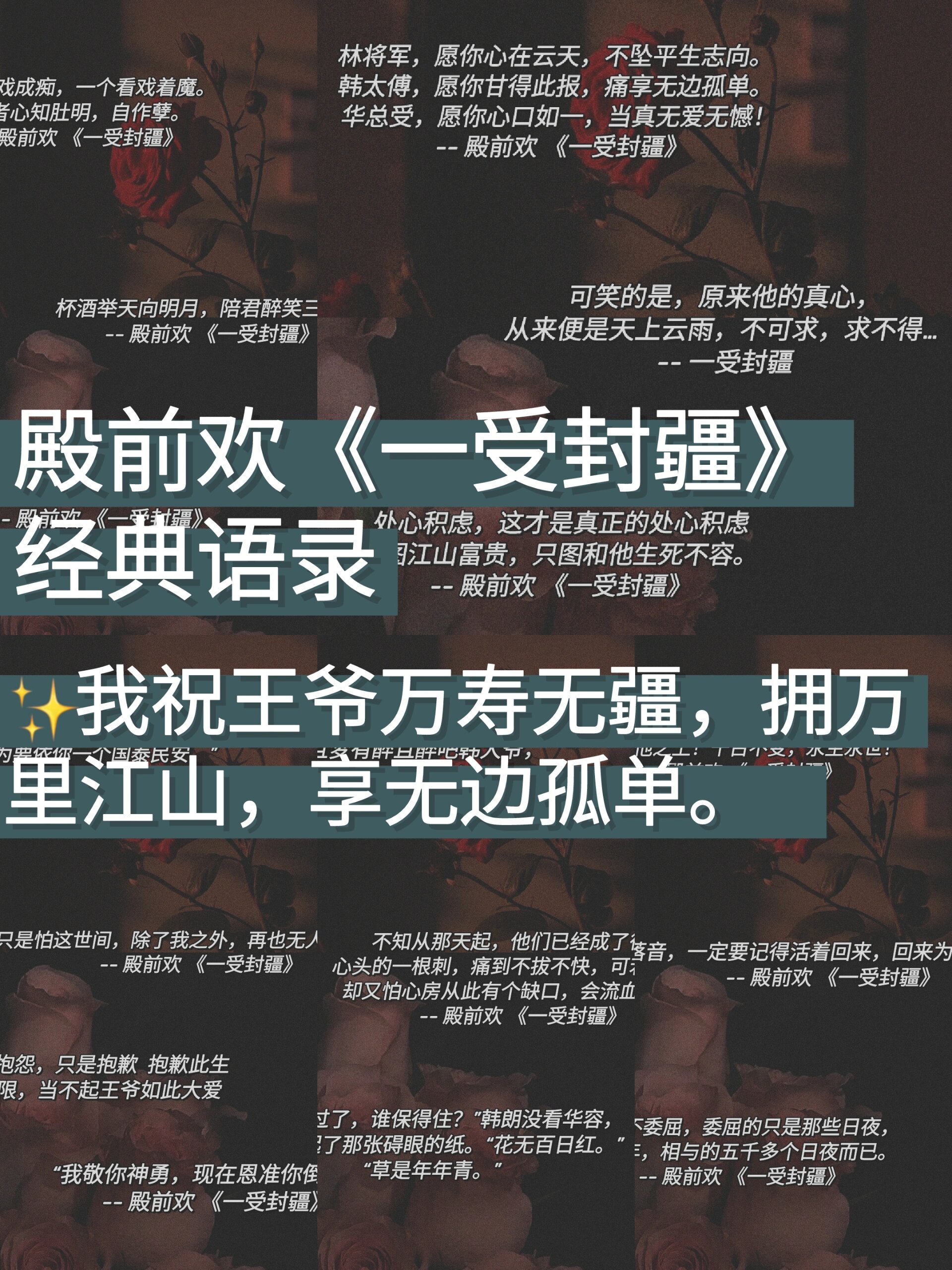 殿前欢《一受封疆》经典语录